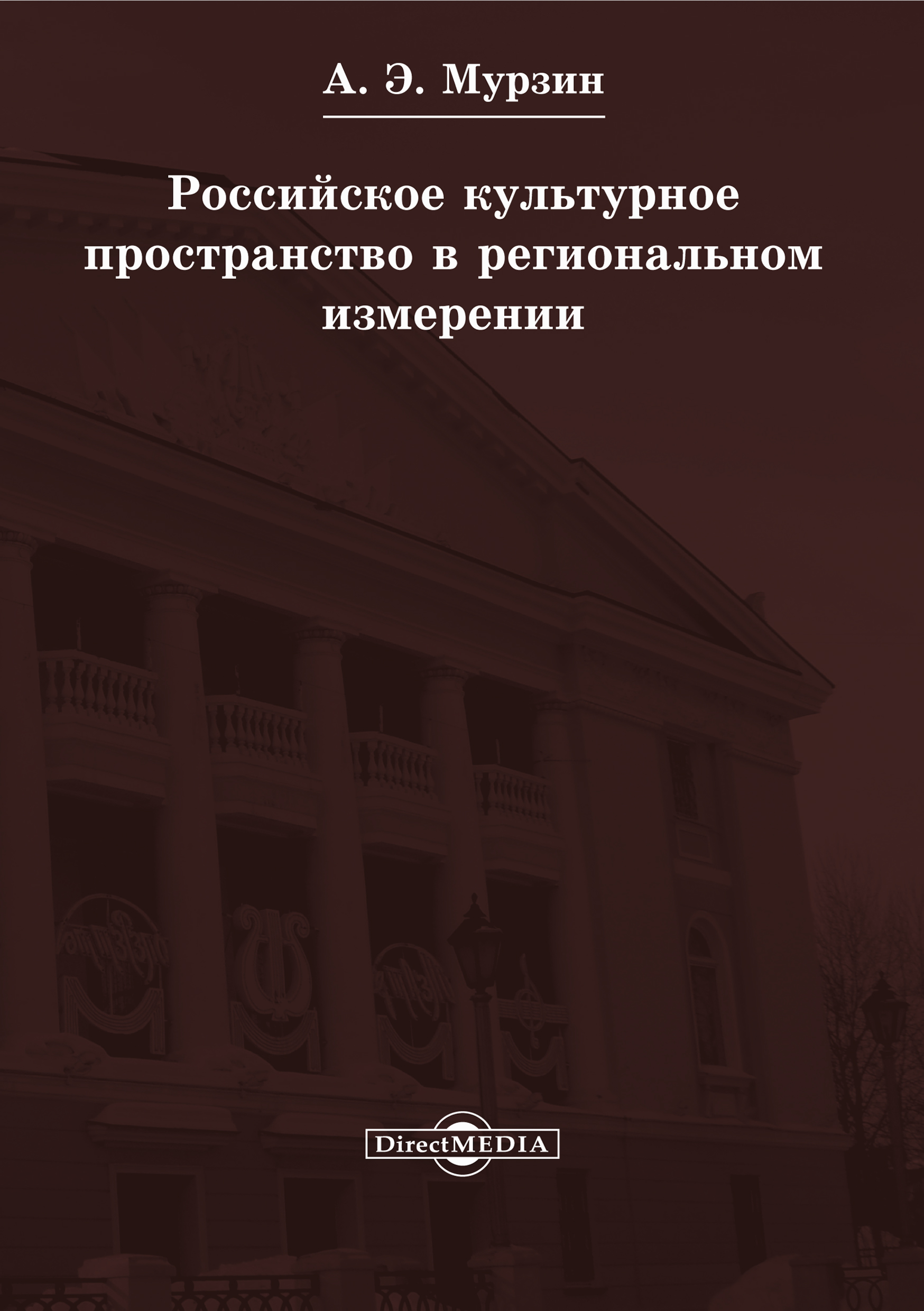 Обложка книги «Российское культурное пространство в региональном измерении»