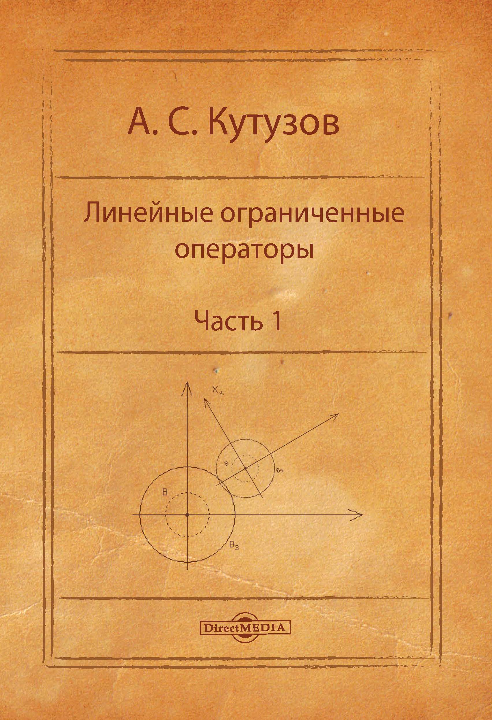 Обложка книги «Линейные ограниченные операторы. Часть 1»