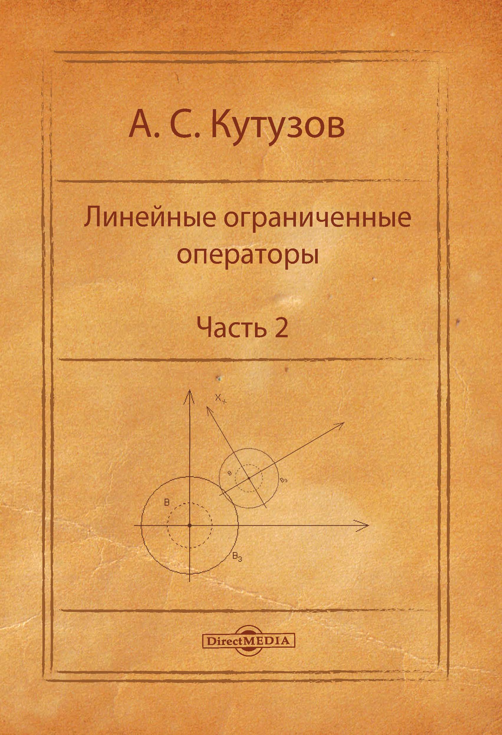 Обложка книги «Линейные ограниченные операторы. Часть 2»