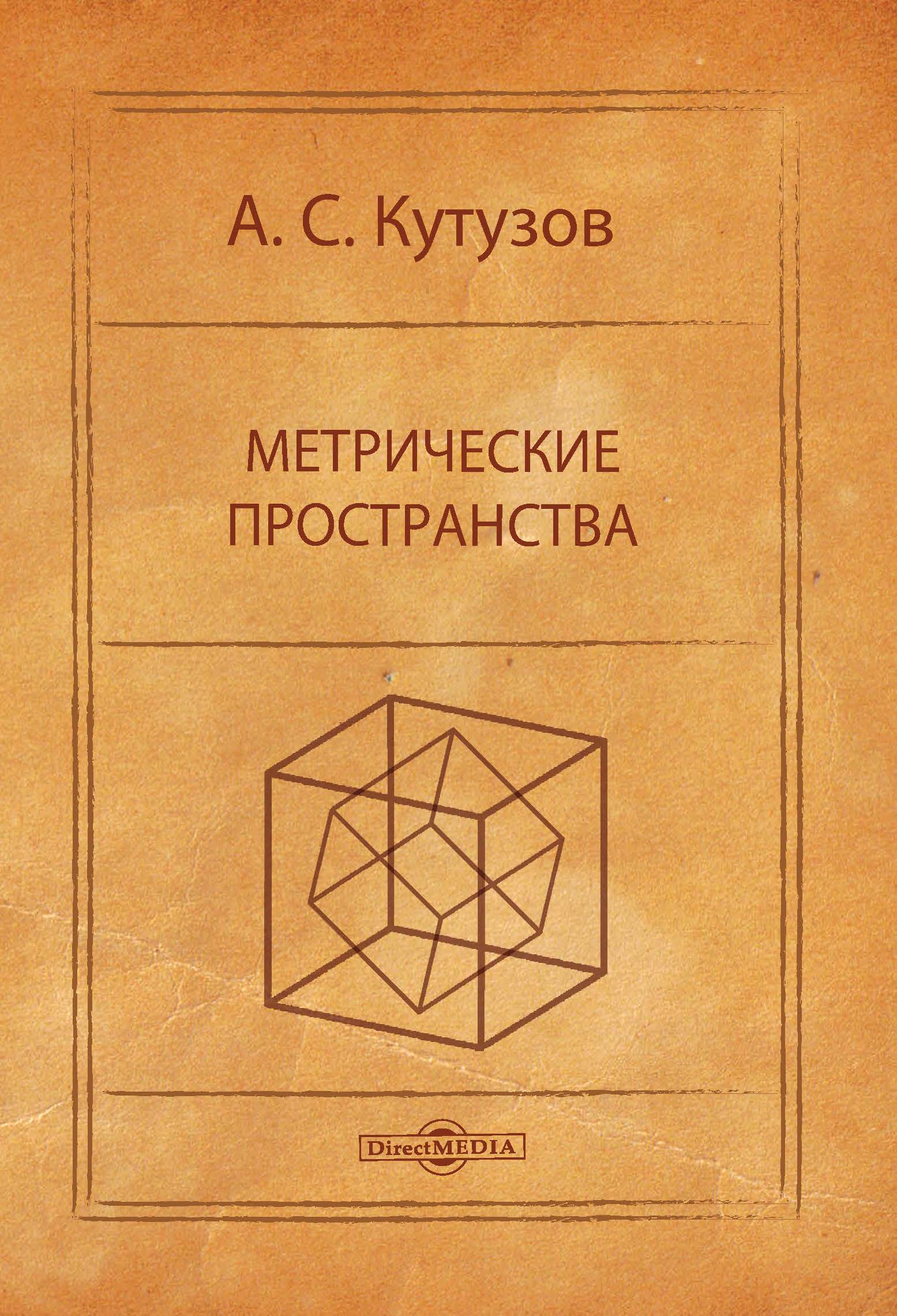 Обложка книги «Метрические пространства»