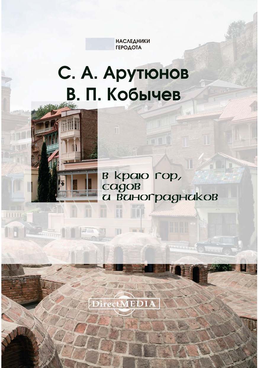 Обложка книги «В краю гор, садов и виноградников»