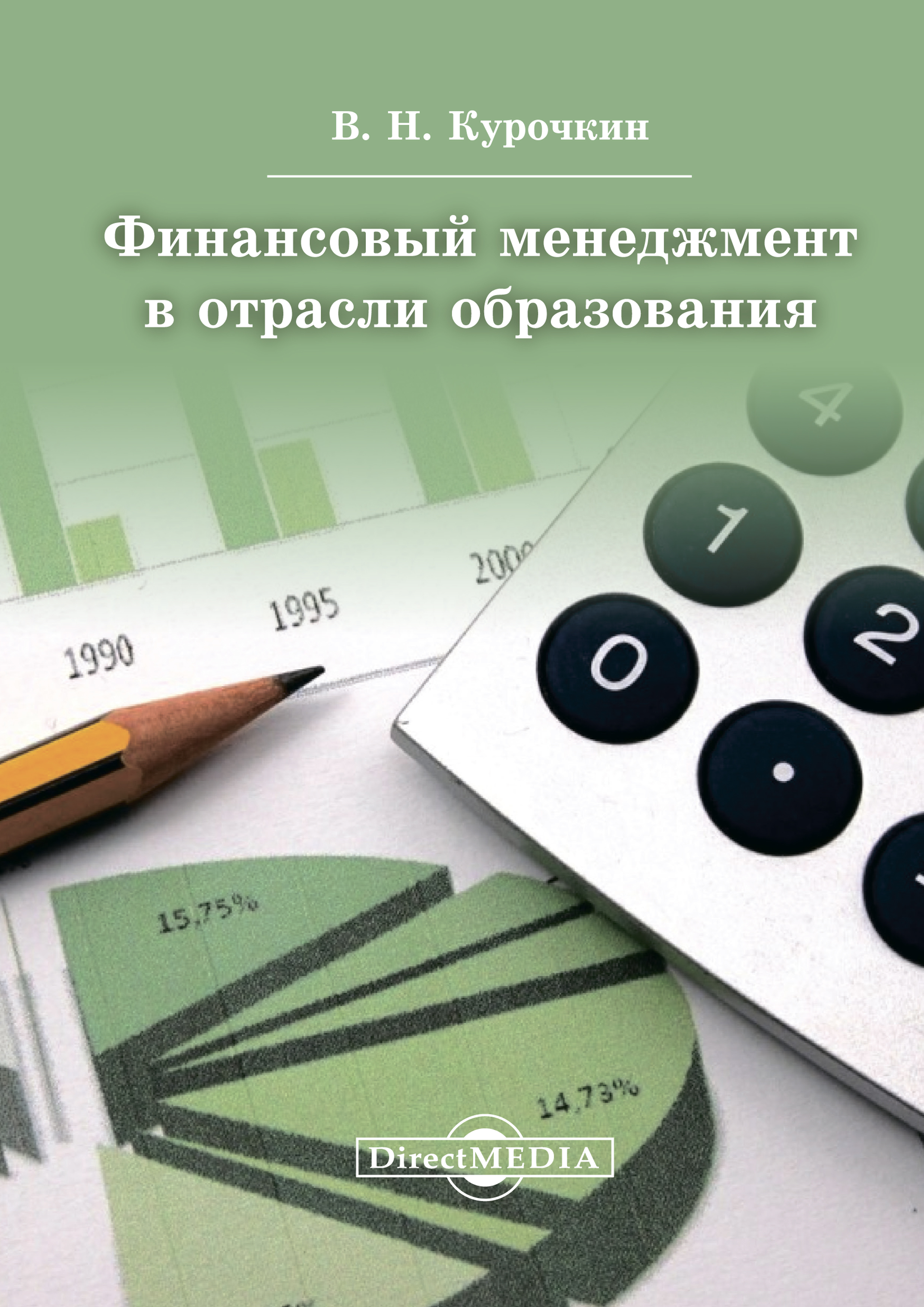 Обложка книги «Финансовый менеджмент в отрасли образования»