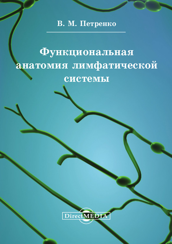 Обложка книги «Функциональная анатомия лимфатической cистемы»
