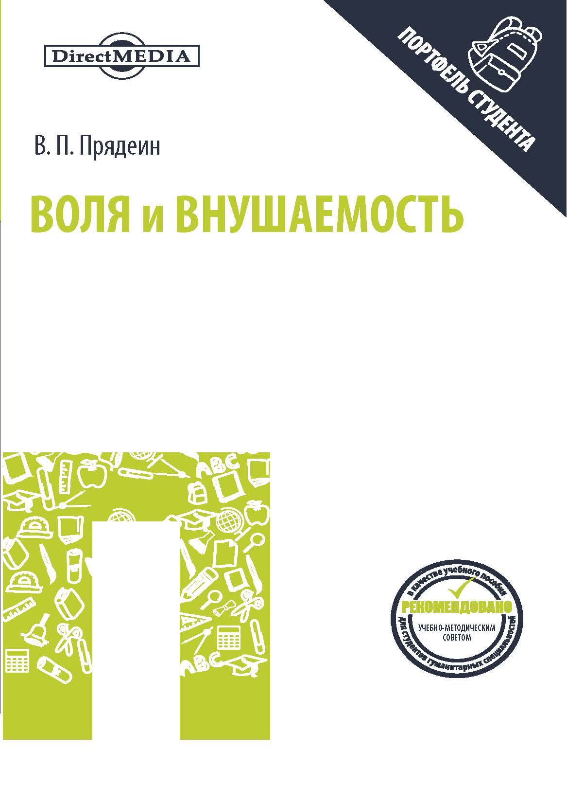 Обложка книги «Воля и внушаемость»