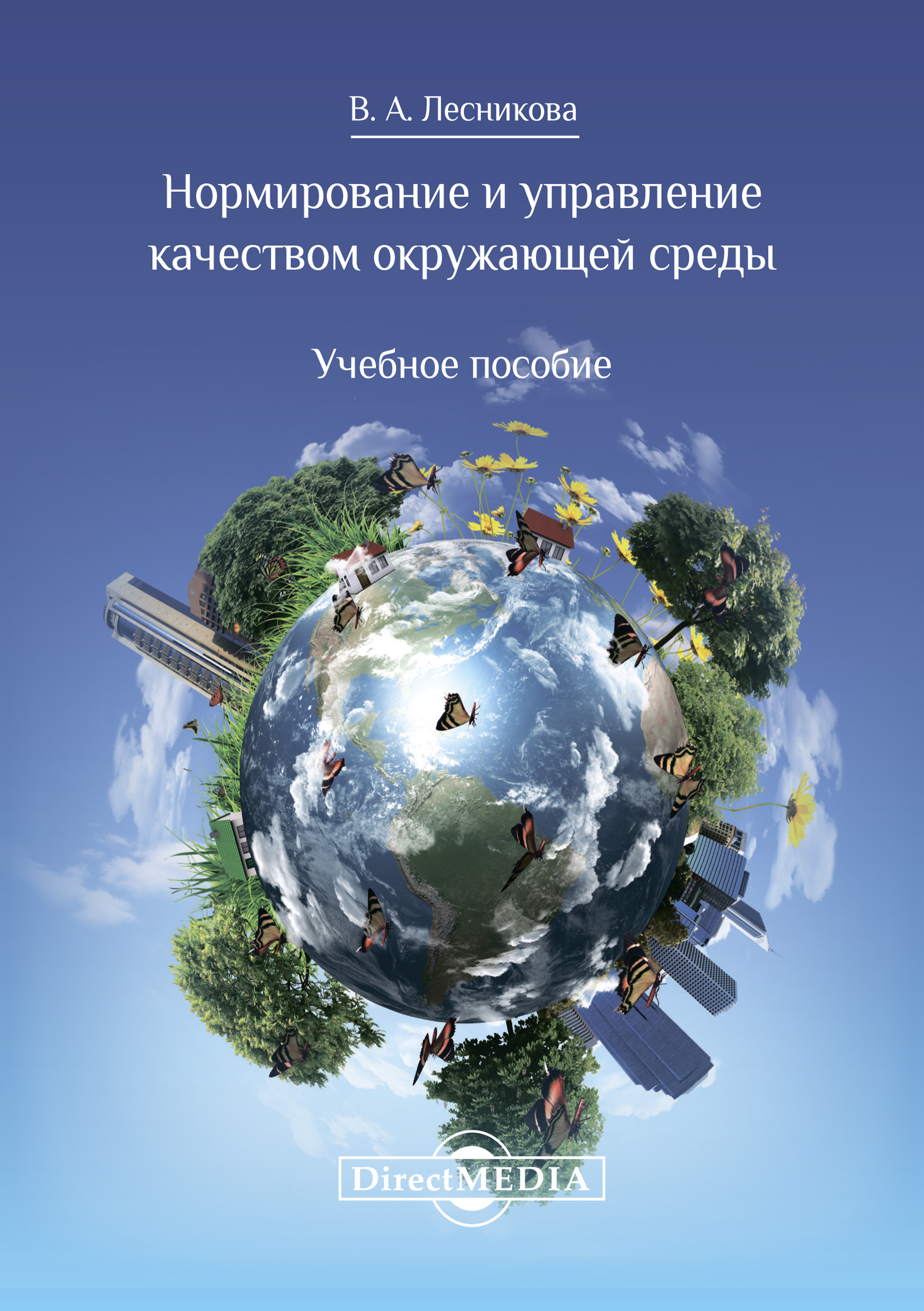Обложка книги «Нормирование и управление качеством окружающей среды»
