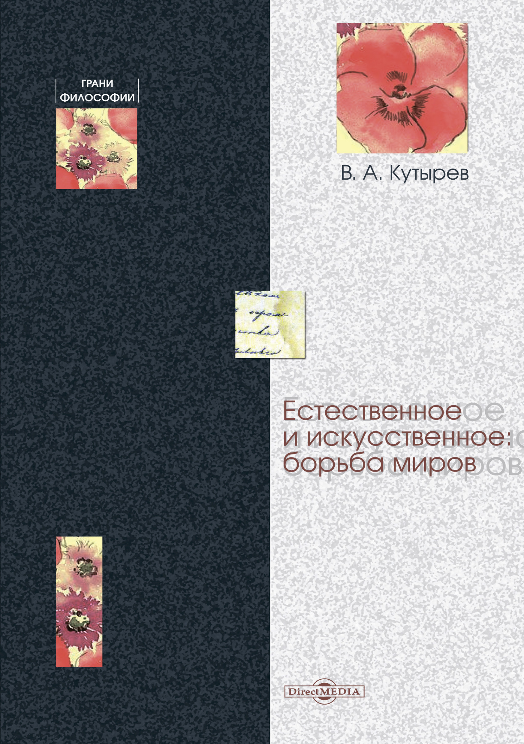 Обложка книги «Естественное и искусственное: борьба миров»