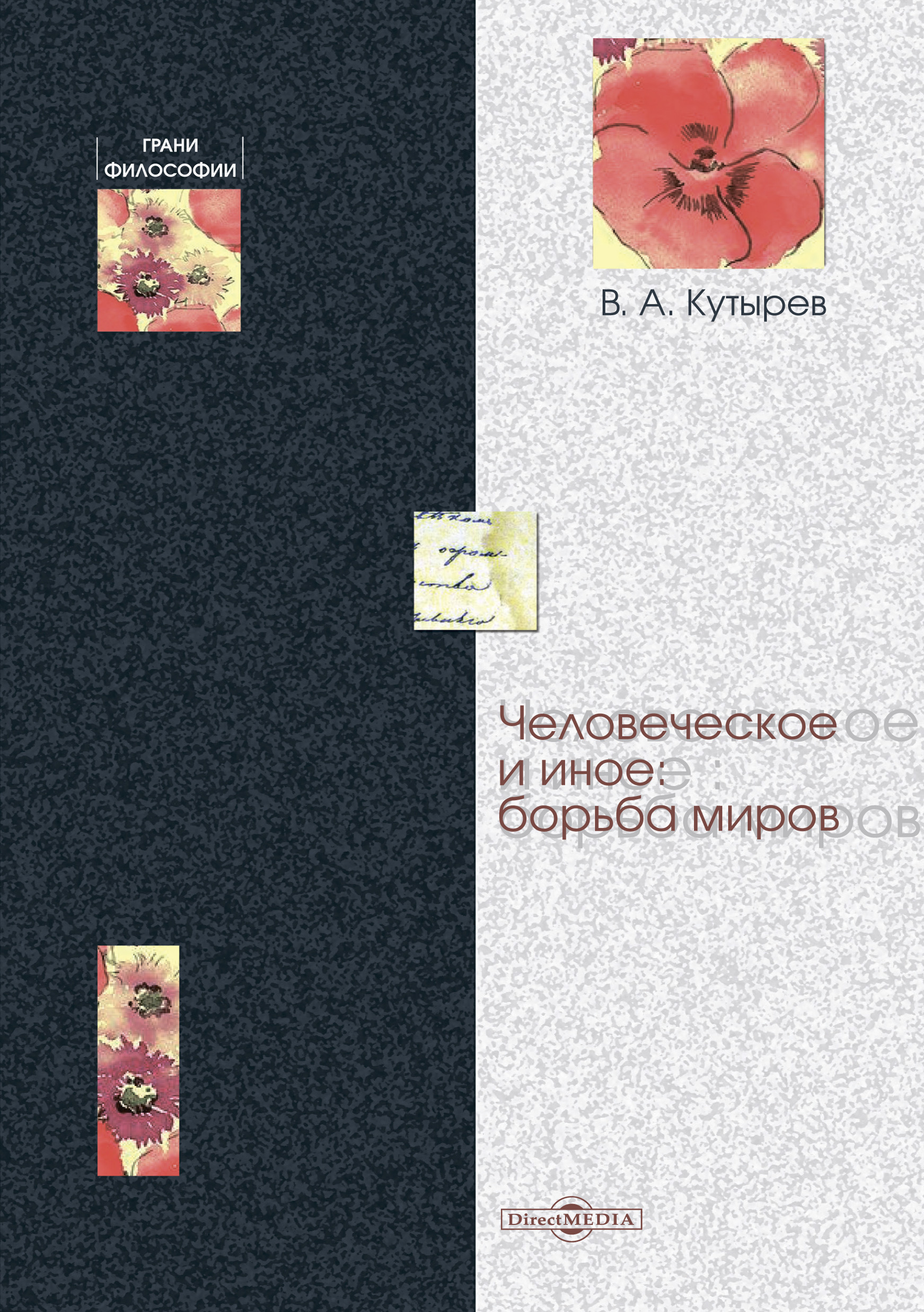 Обложка книги «Человеческое и иное: борьба миров»