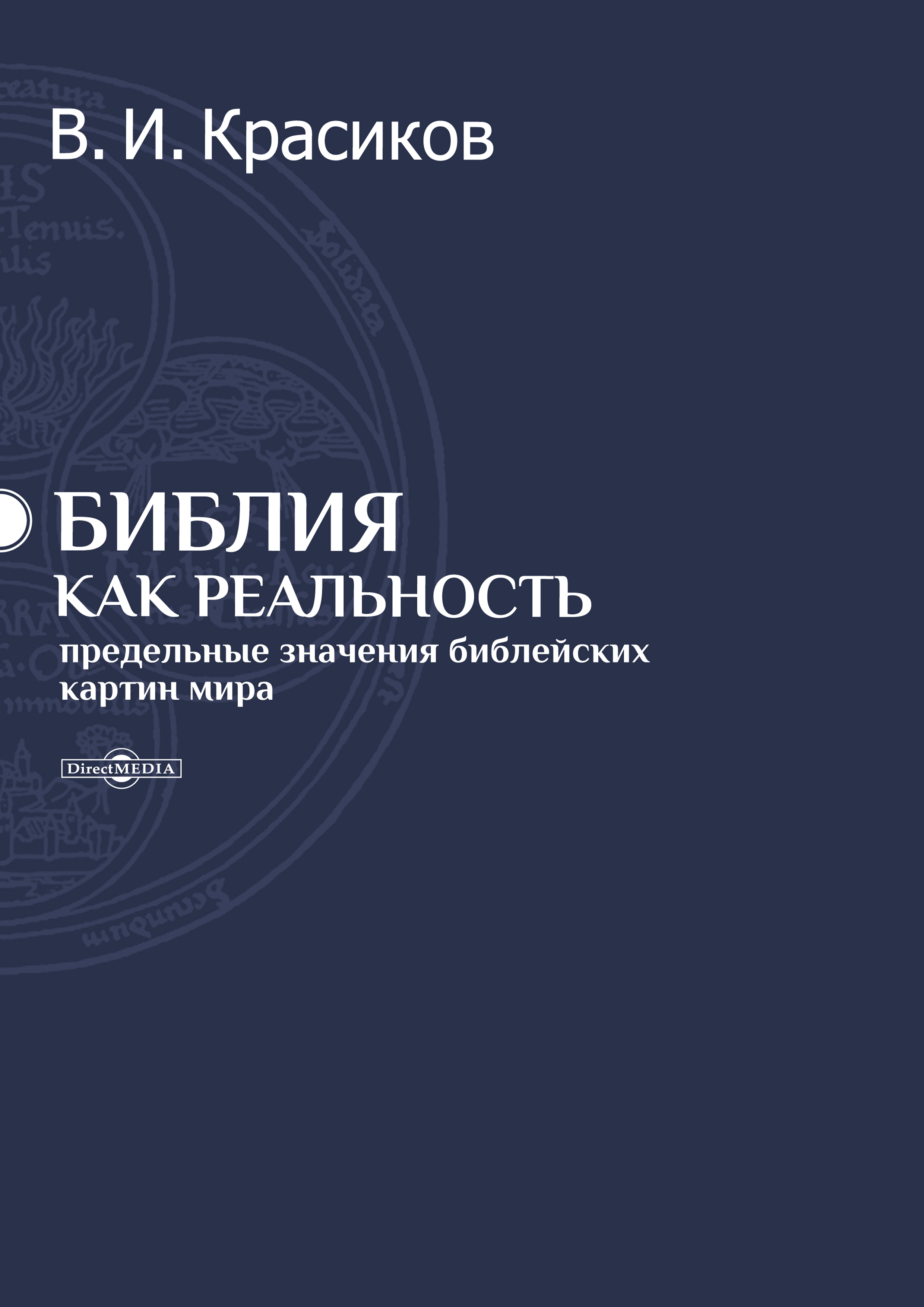 Обложка книги «Библия как реальность. Предельные значения библейских картин мира»