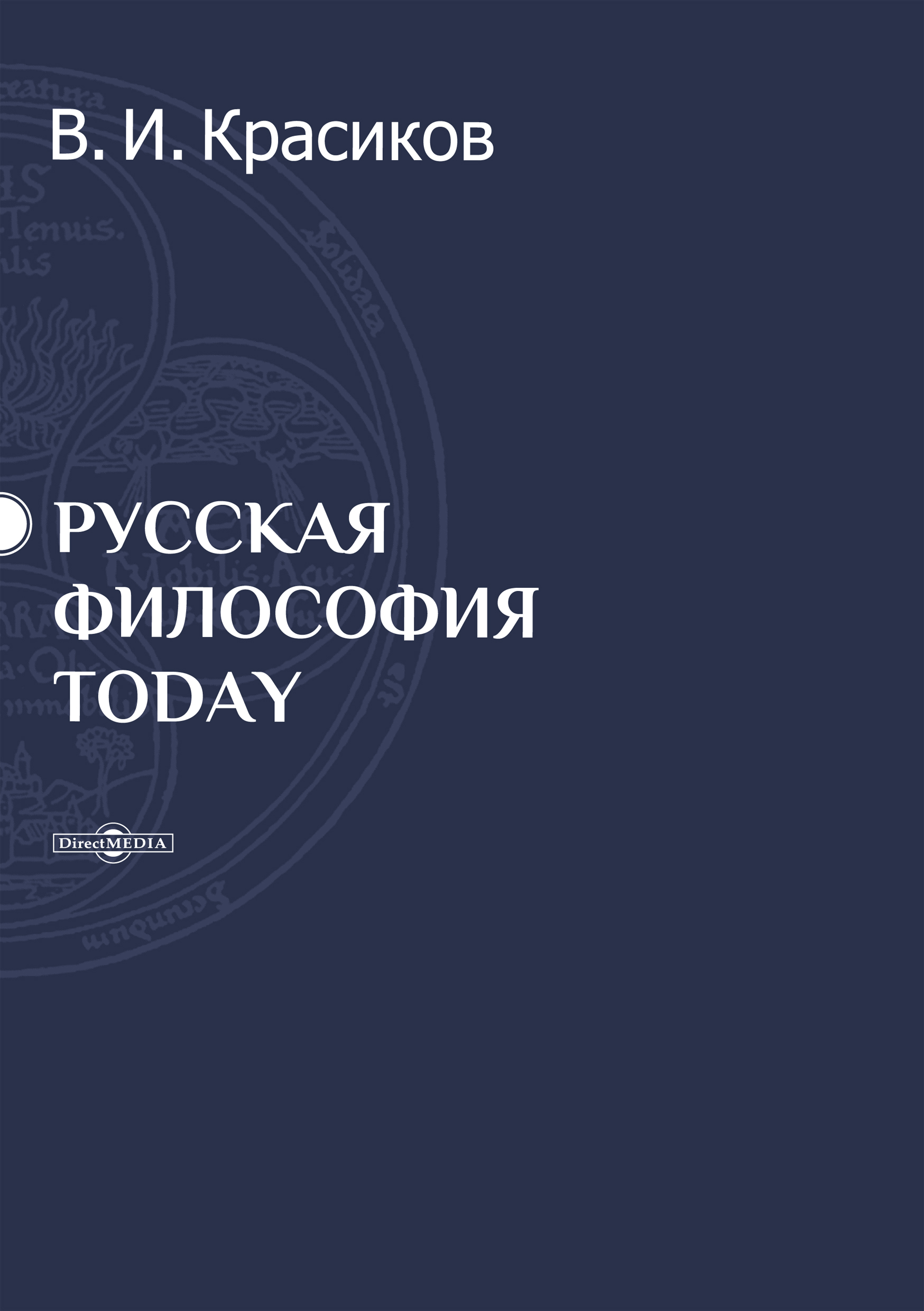 Обложка книги «Русская философия today»