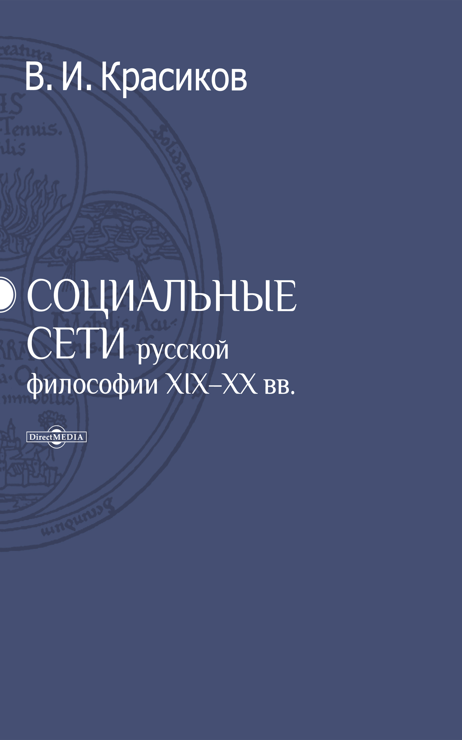 Обложка книги «Социальные сети русской философии XIX-XX вв.»