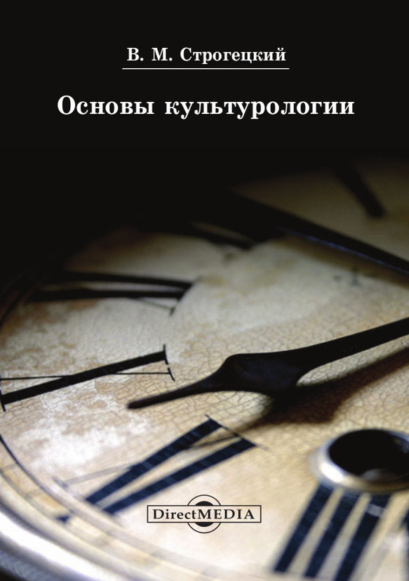 Обложка книги «Основы культурологии»