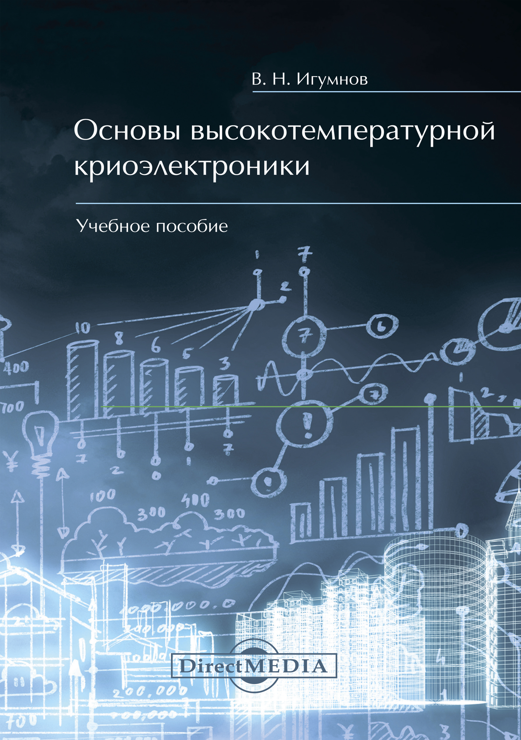 Обложка книги «Основы высокотемпературной криоэлектроники»