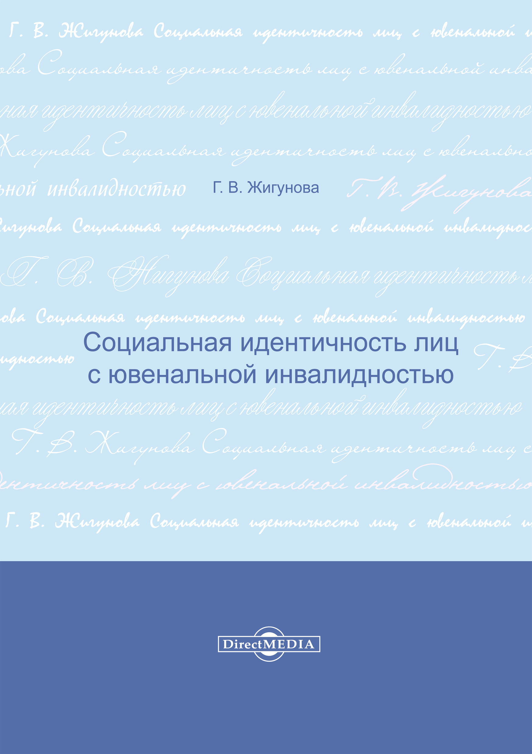 Обложка книги «Социальная идентичность лиц с ювенальной инвалидностью»