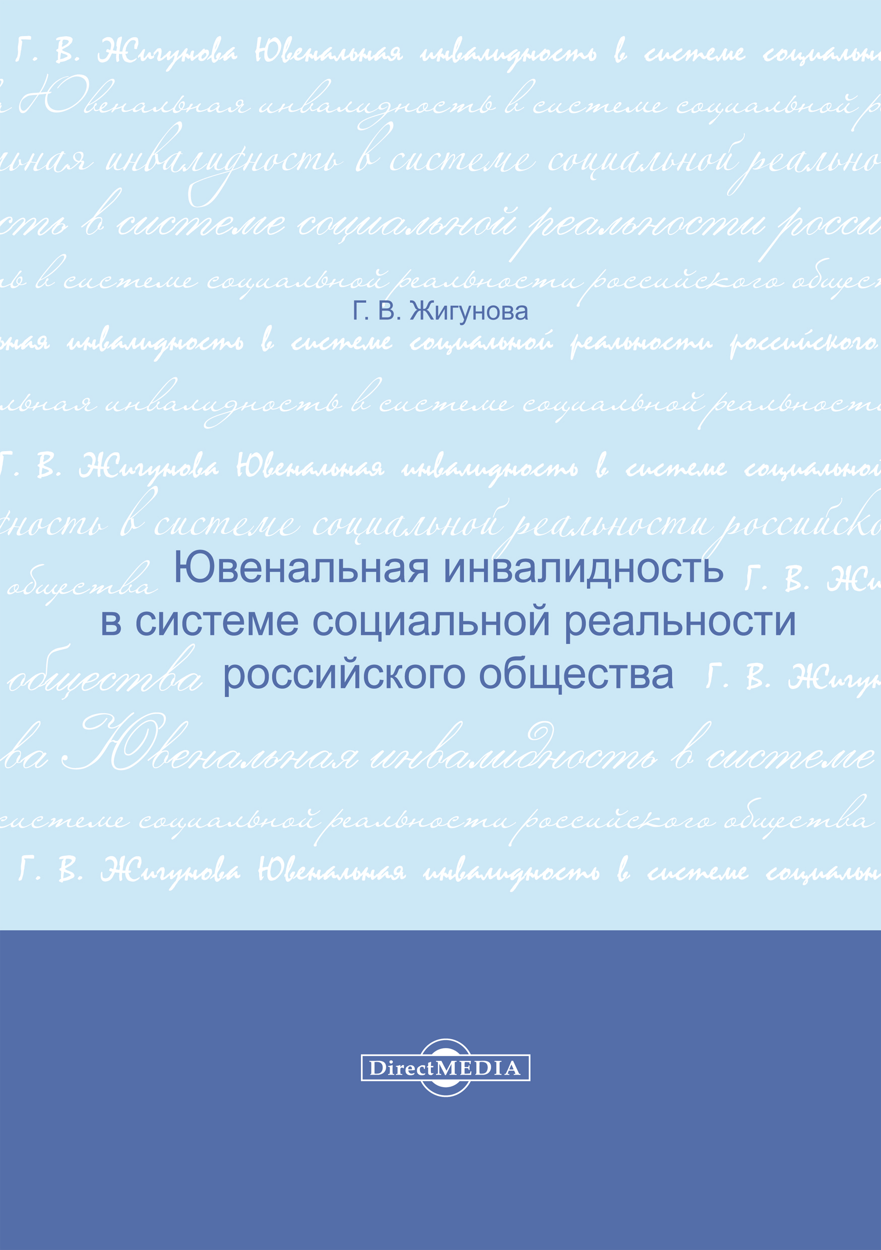 Обложка книги «Ювенальная инвалидность в системе социальной реальности российского общества»