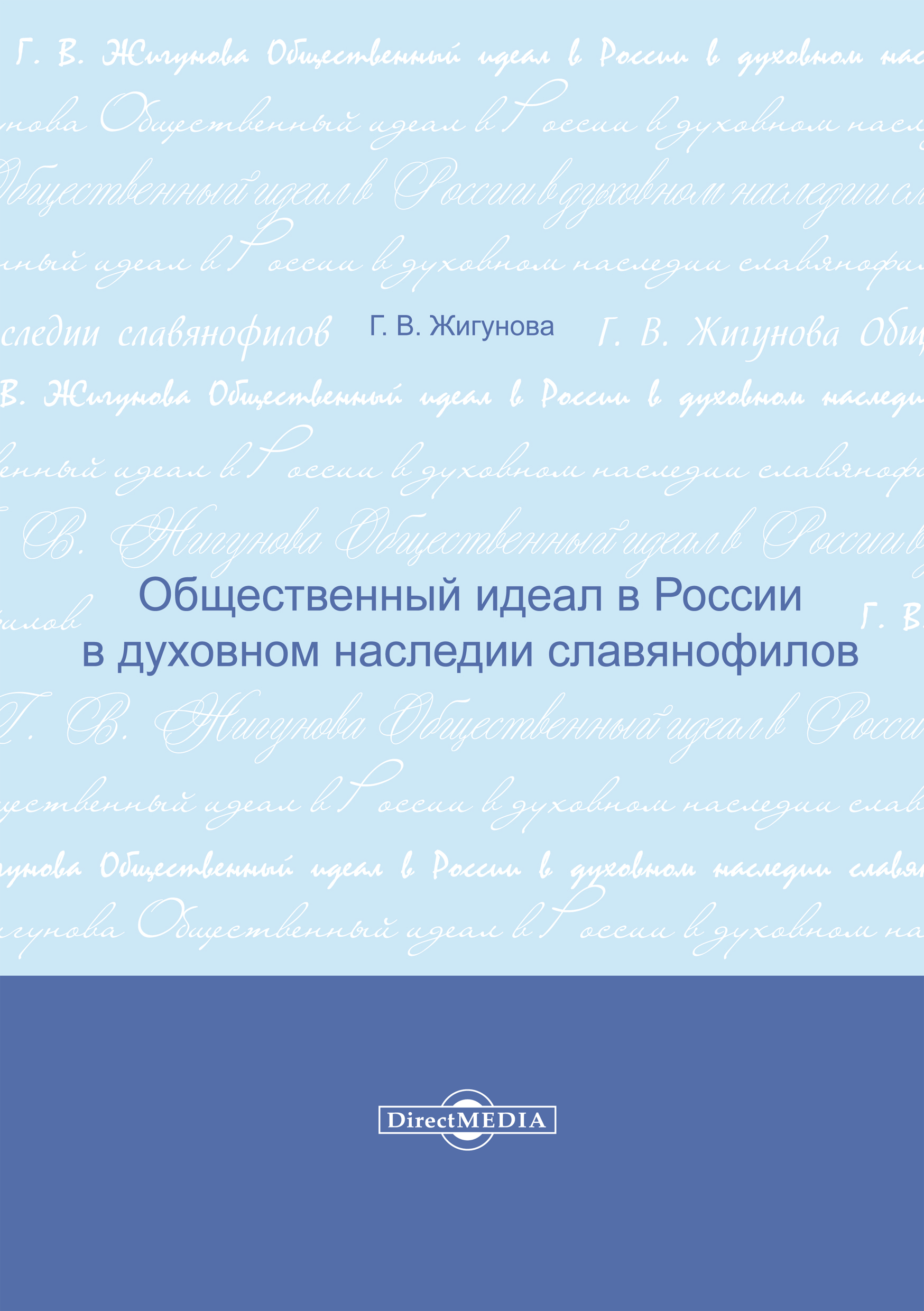 Обложка книги «Общественный идеал в России в духовном наследии славянофилов»