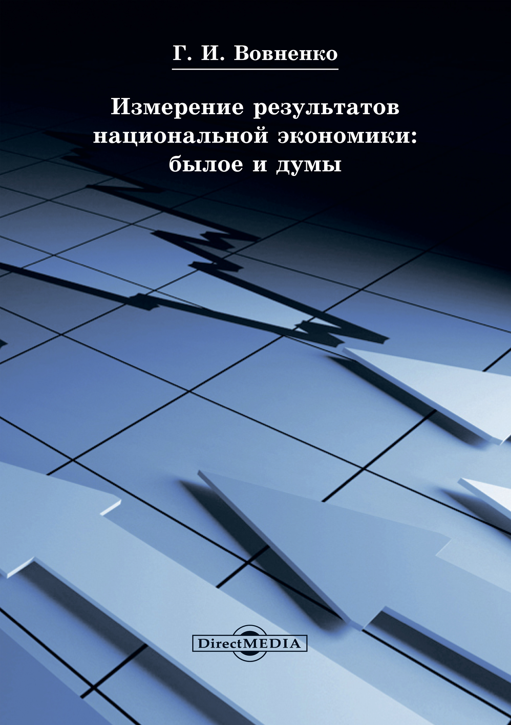 Обложка книги «Измерение результатов национальной экономики: былое и думы»
