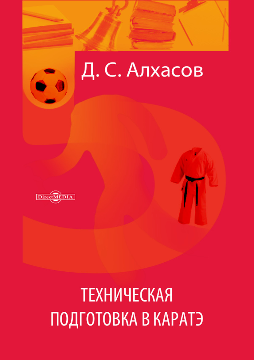 Обложка книги «Техническая подготовка в каратэ»