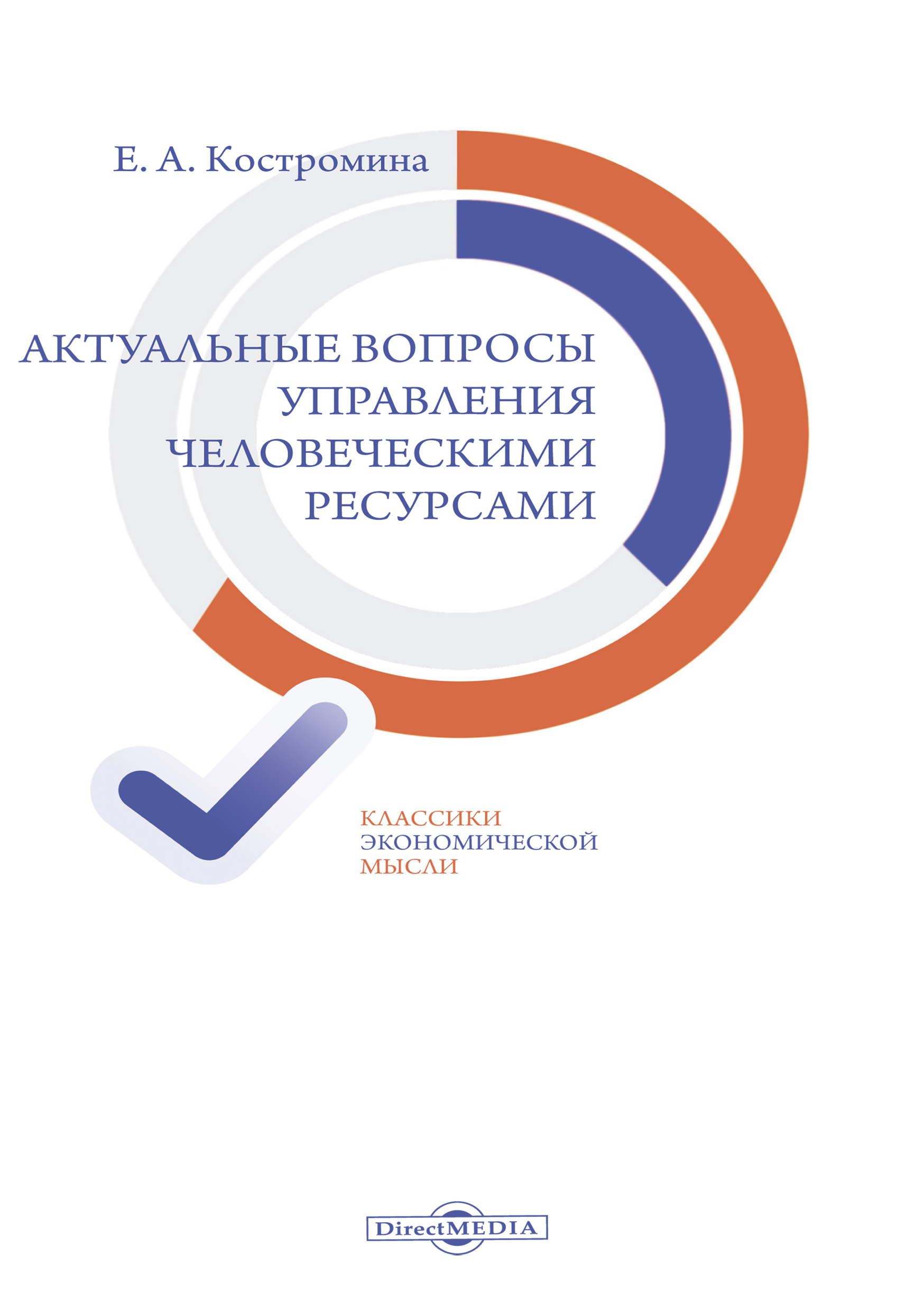 Обложка книги «Актуальные вопросы управления человеческими ресурсами»