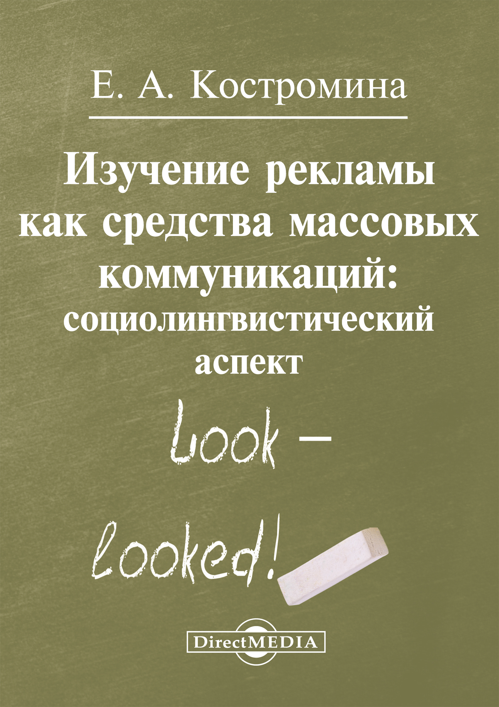 Обложка книги «Изучение рекламы как средства массовых коммуникаций»