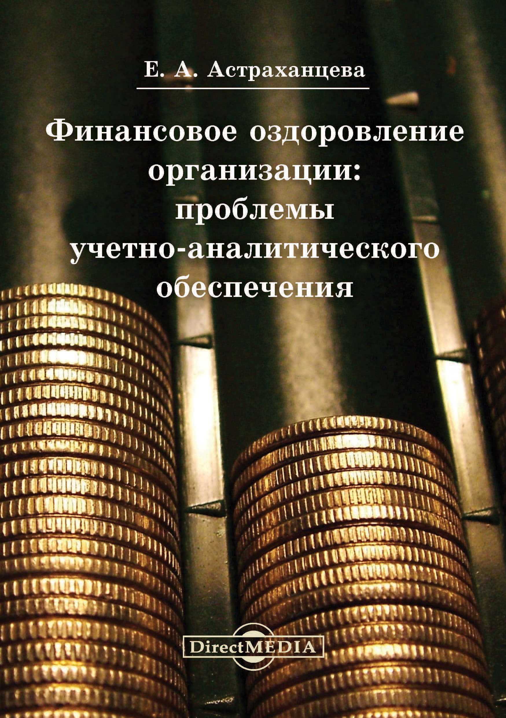 Обложка книги «Финансовое оздоровление организации»