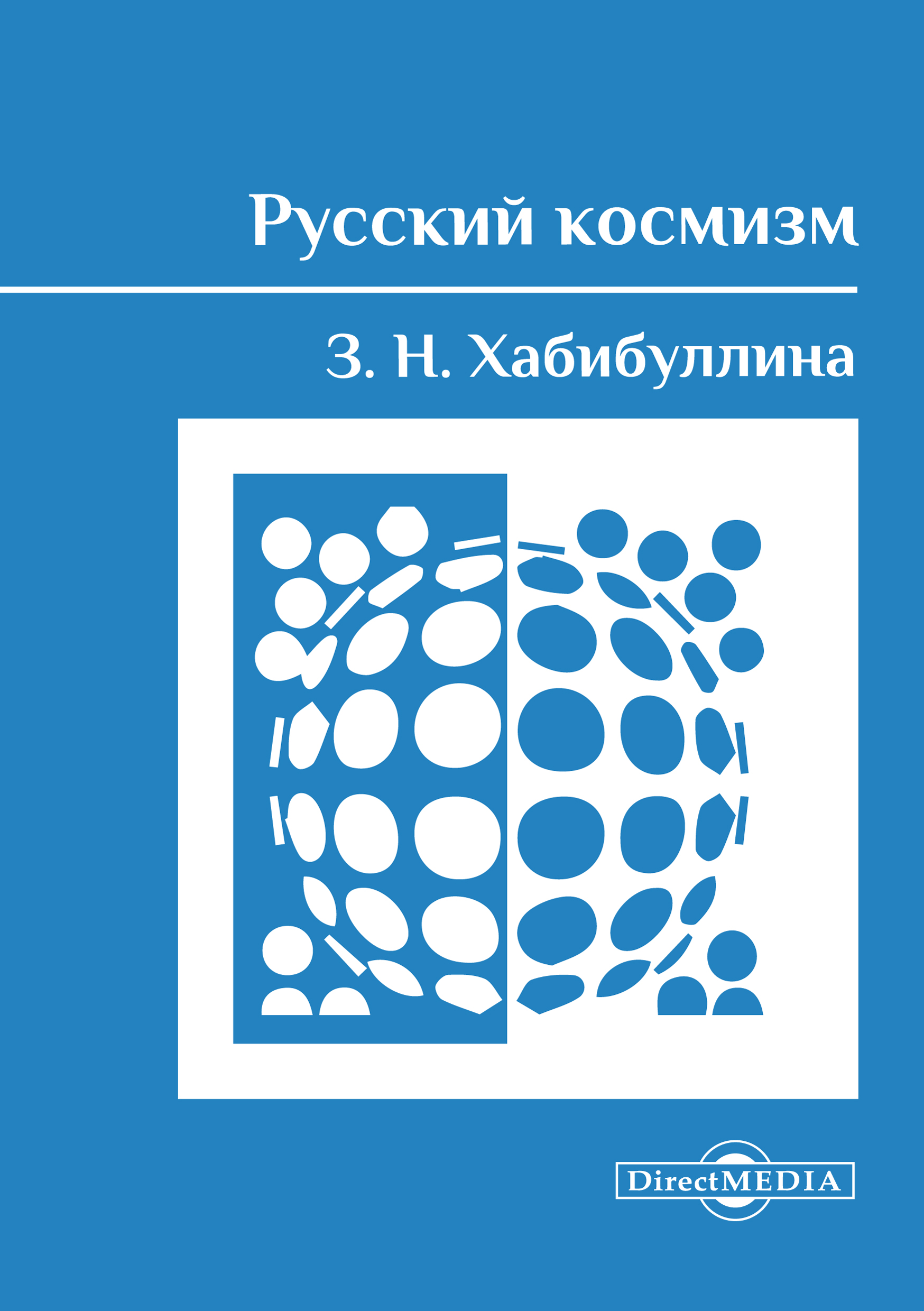 Обложка книги «Русский космизм»