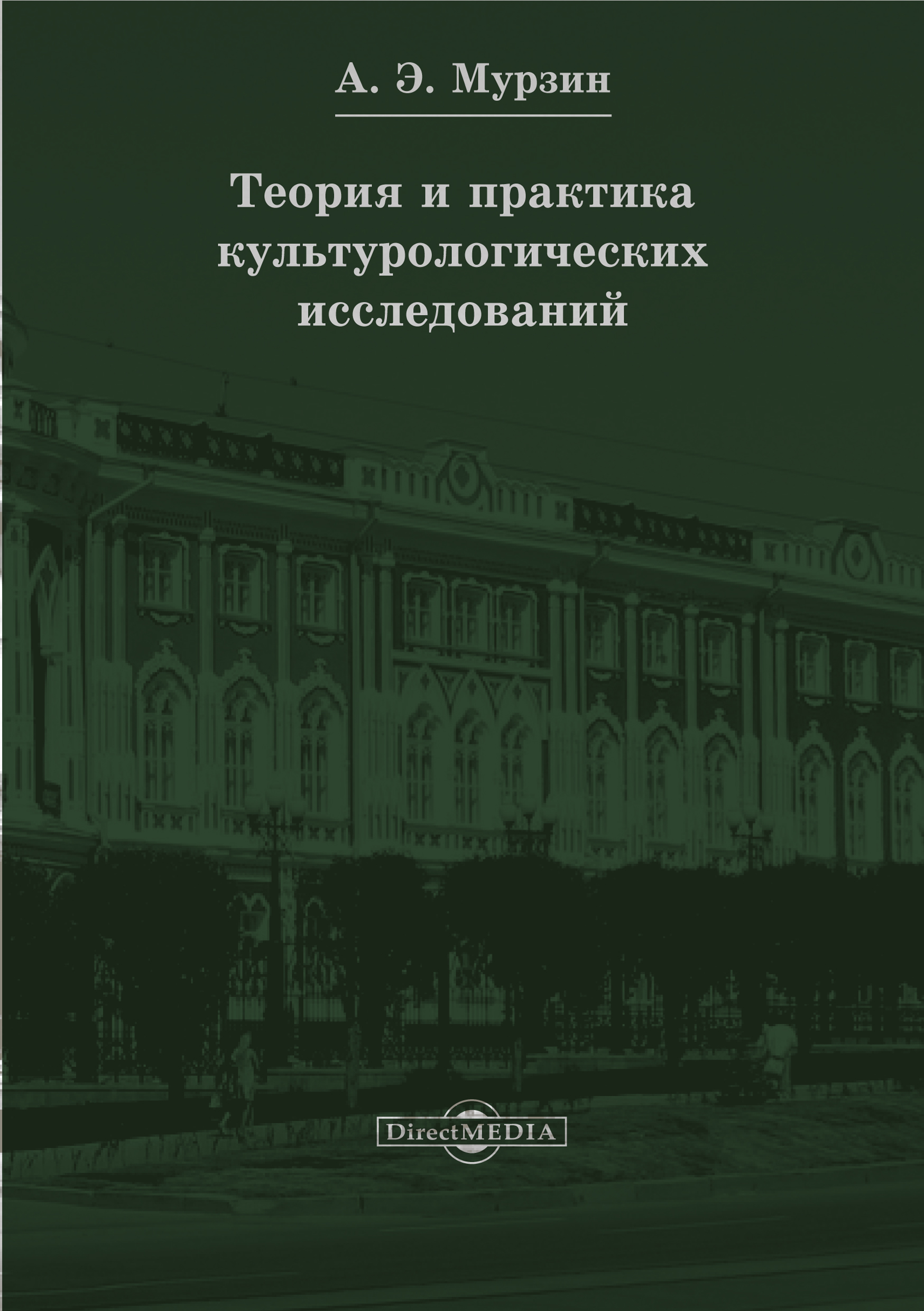 Обложка книги «Теория и практика культурологических исследований»