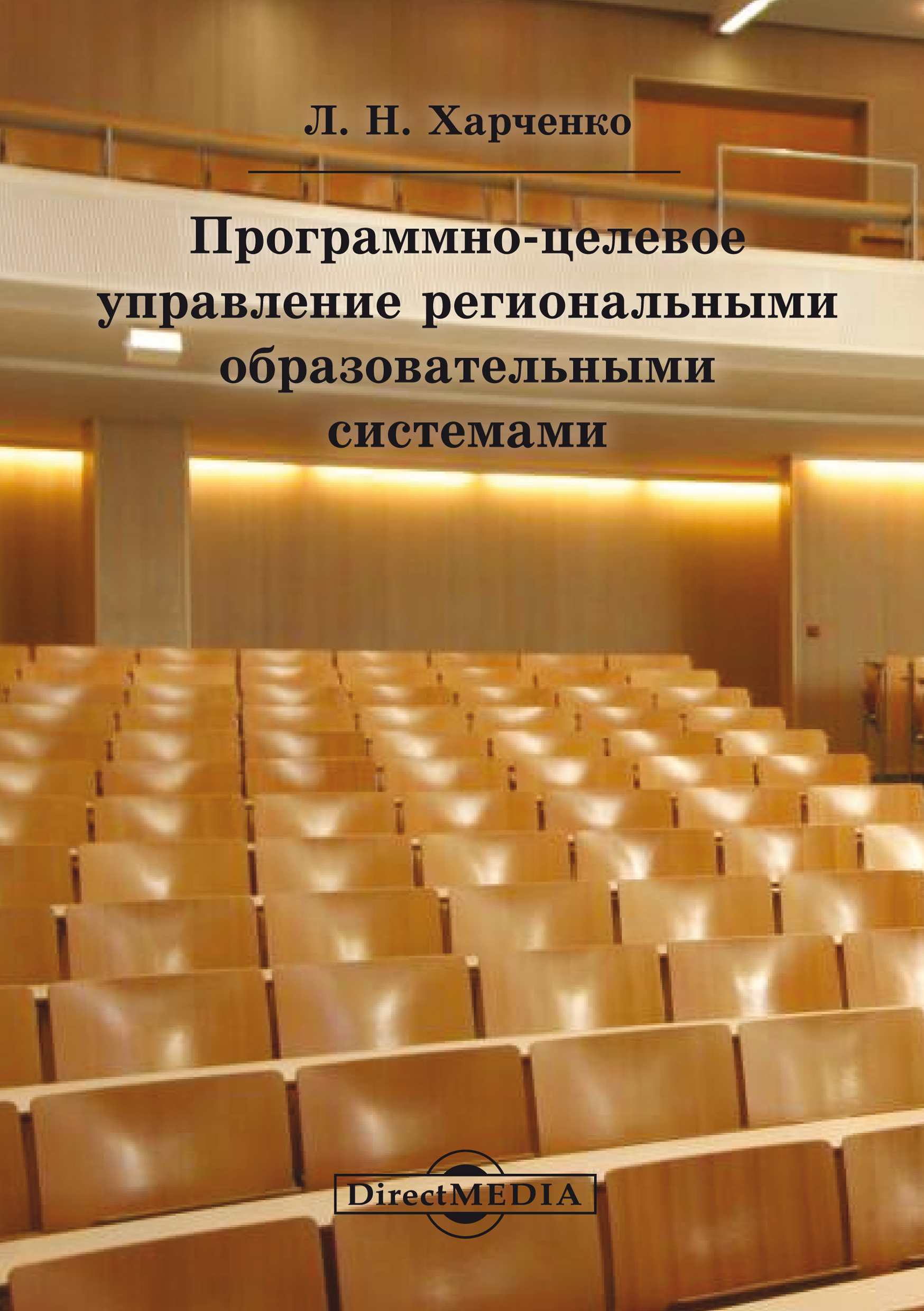 Обложка книги «Программно-целевое управление региональными образовательными системами»