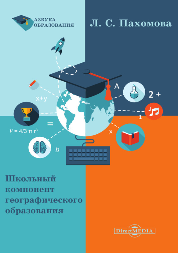 Обложка книги «Школьный компонент географического образования»