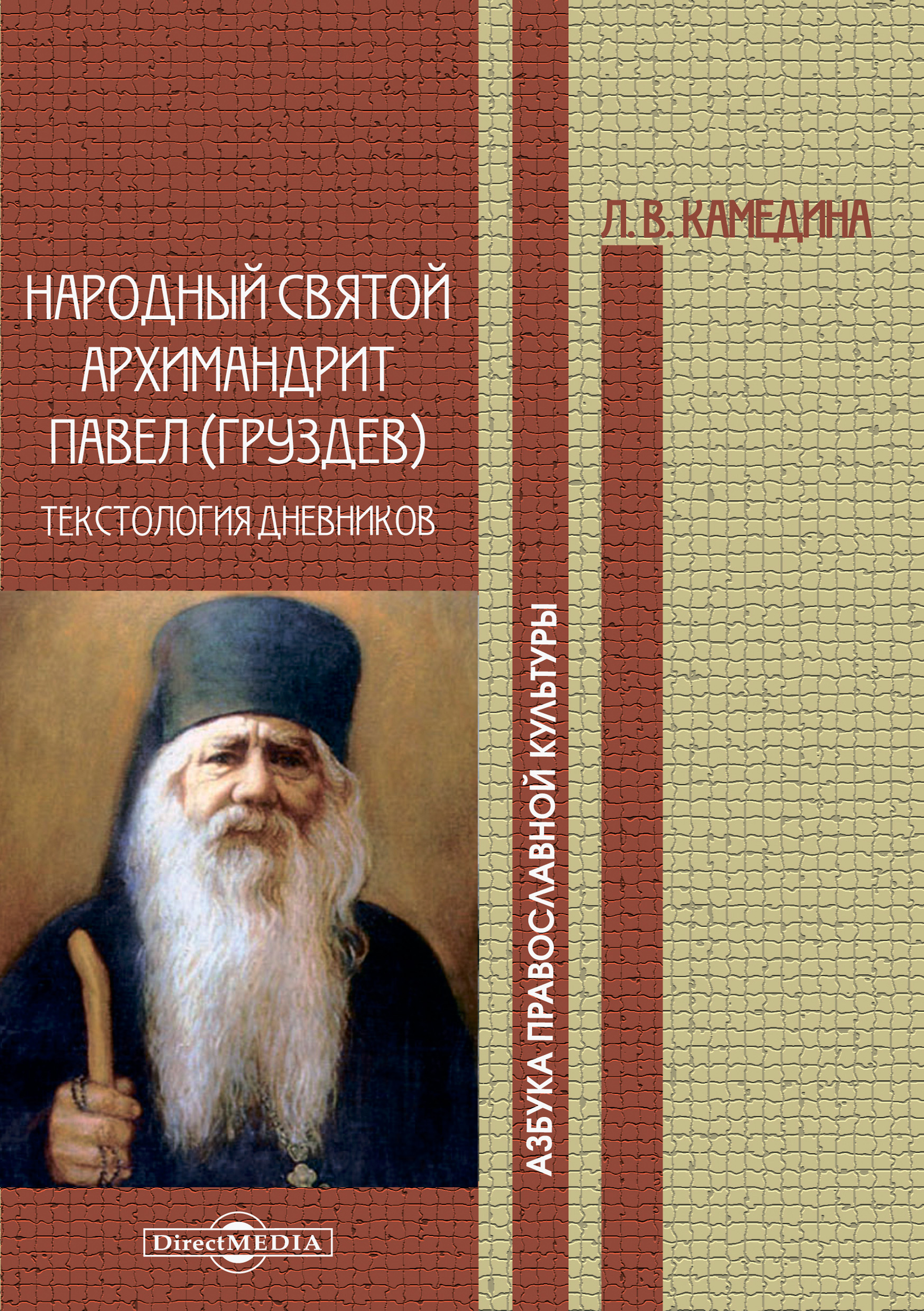 Обложка книги «Народный святой архимандрит Павел (Груздев): текстология дневников»