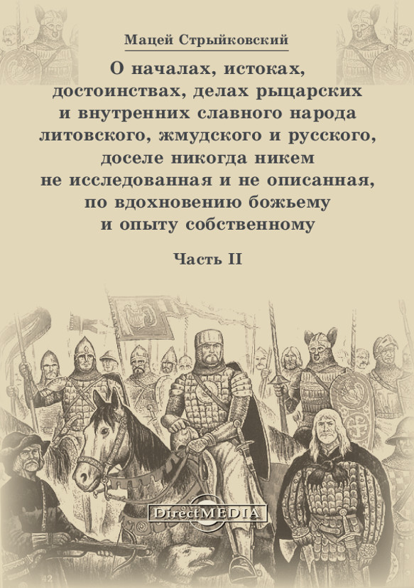 Обложка книги «О началах, истоках, достоинствах, делах рыцарских и внутренних славного народа литовского, жмудского и русского, доселе никогда никем не исследованная и не описанная, по вдохновению божьему и опыту собственному. Часть 2»