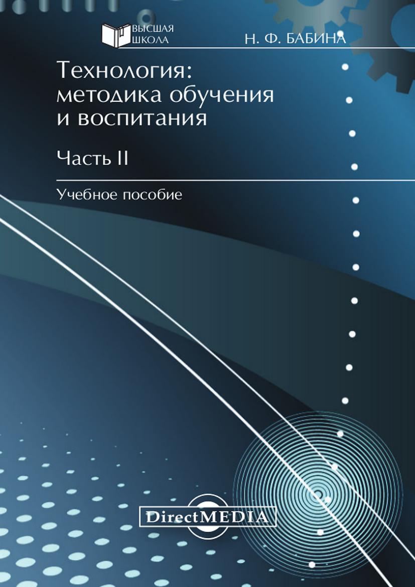 Обложка книги «Технология: методика обучения и воспитания. Часть II»