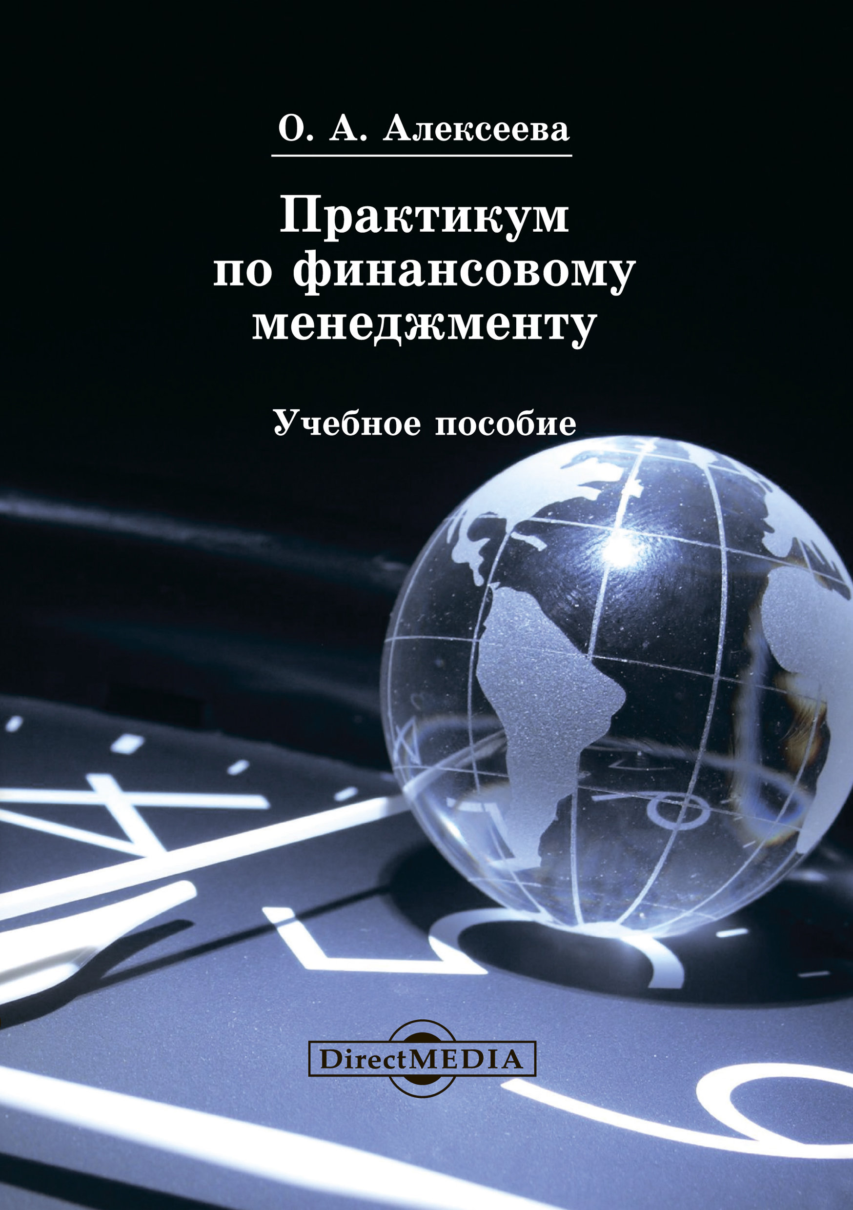 Обложка книги «Практикум по финансовому менеджменту»