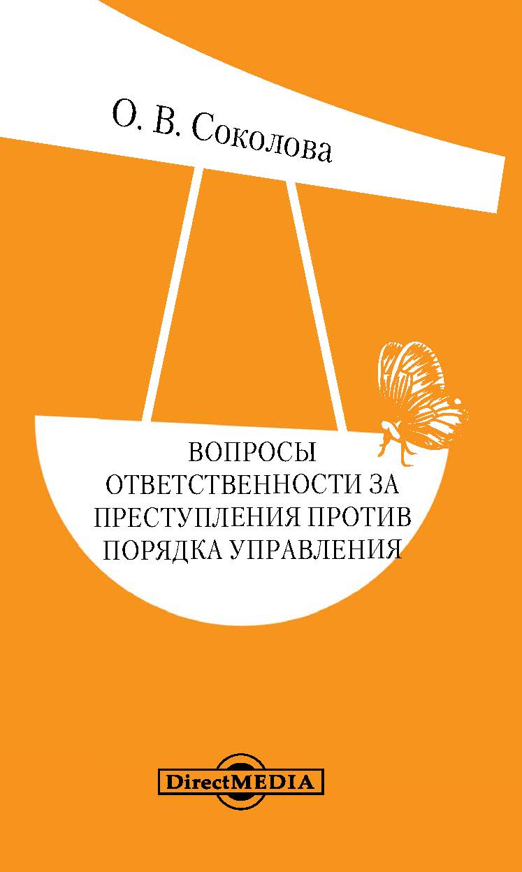 Обложка книги «Вопросы ответственности за преступления против порядка управления»