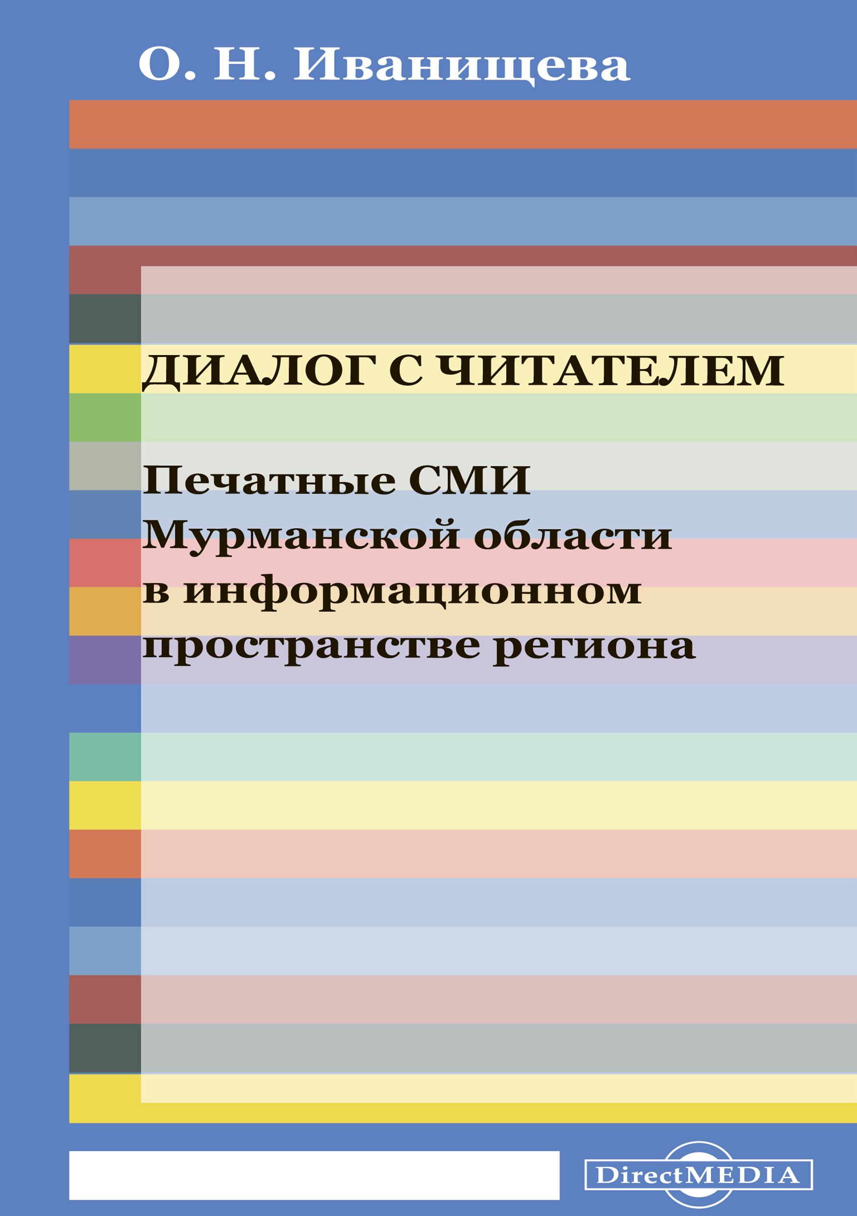 Обложка книги «Диалог с читателем. Печатные СМИ Мурманской области в информационном пространстве региона»
