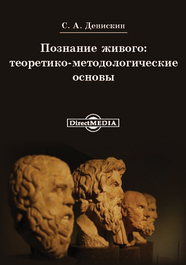 Обложка книги «Познание живого: теоритико-методологические основы»