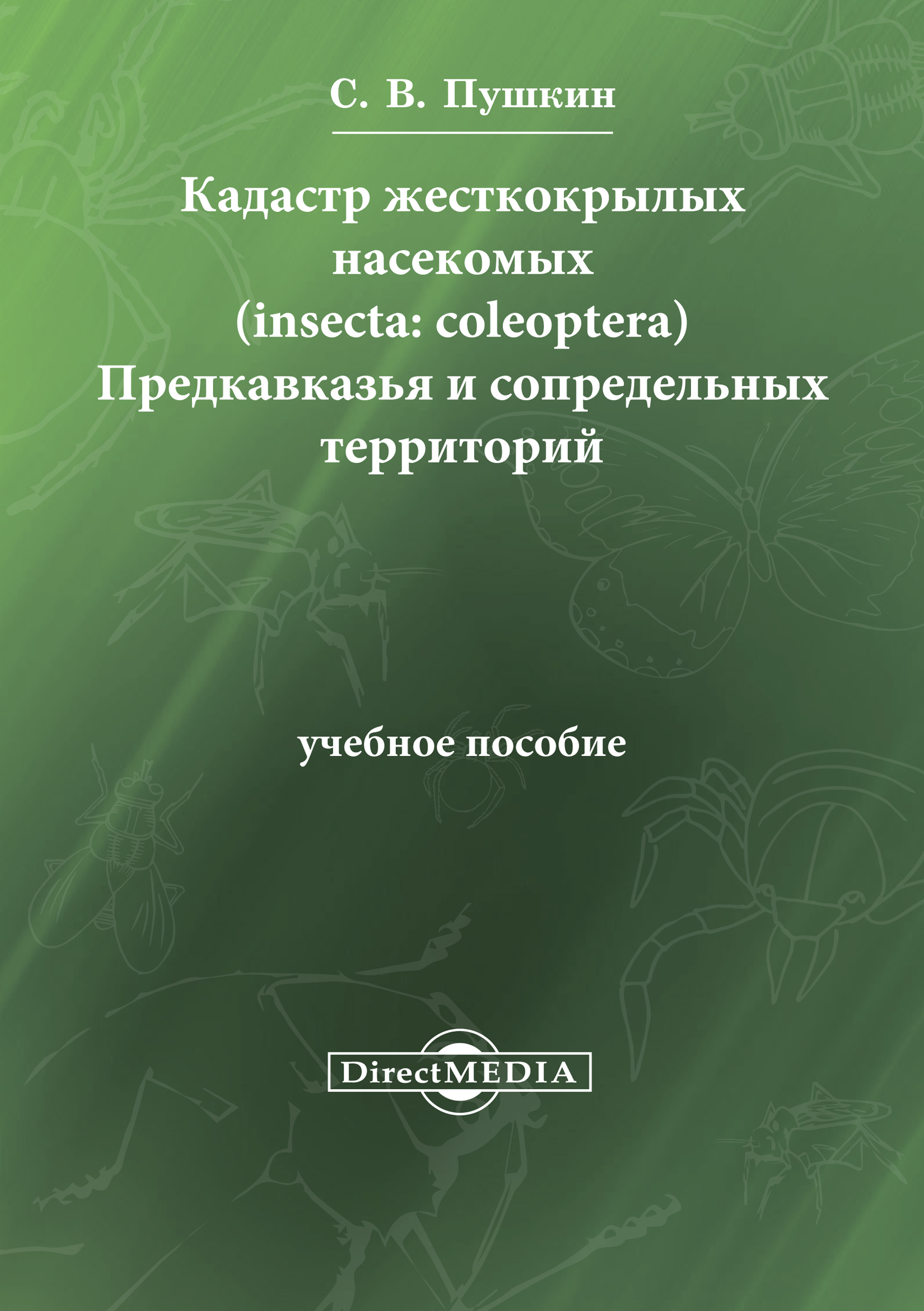 Обложка книги «Кадастр жесткокрылых насекомых (insecta: coleoptera) Предкавказья и сопредельных территорий»