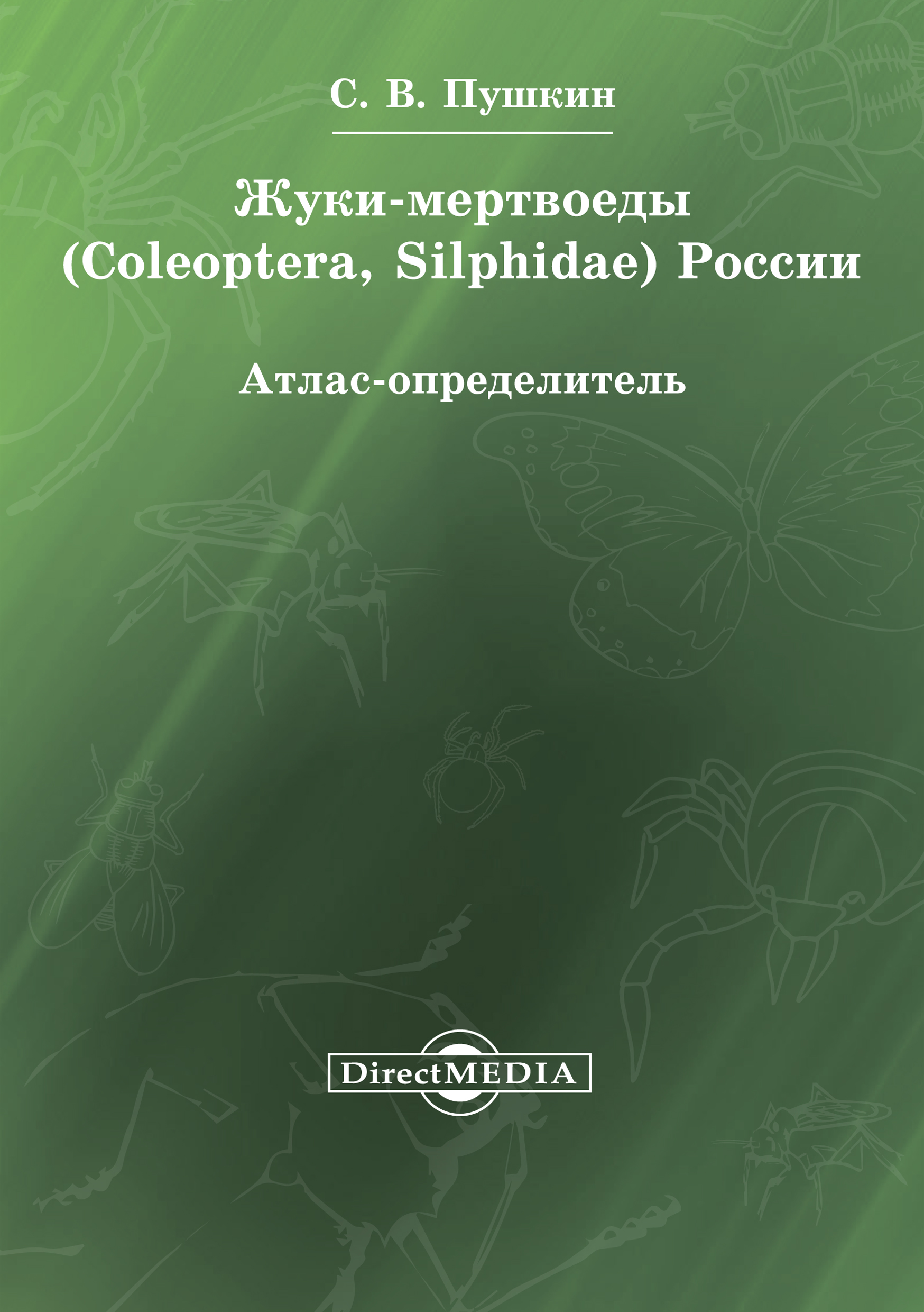 Обложка книги «Жуки-мертвоеды (Coleoptera, Silphidae) России»