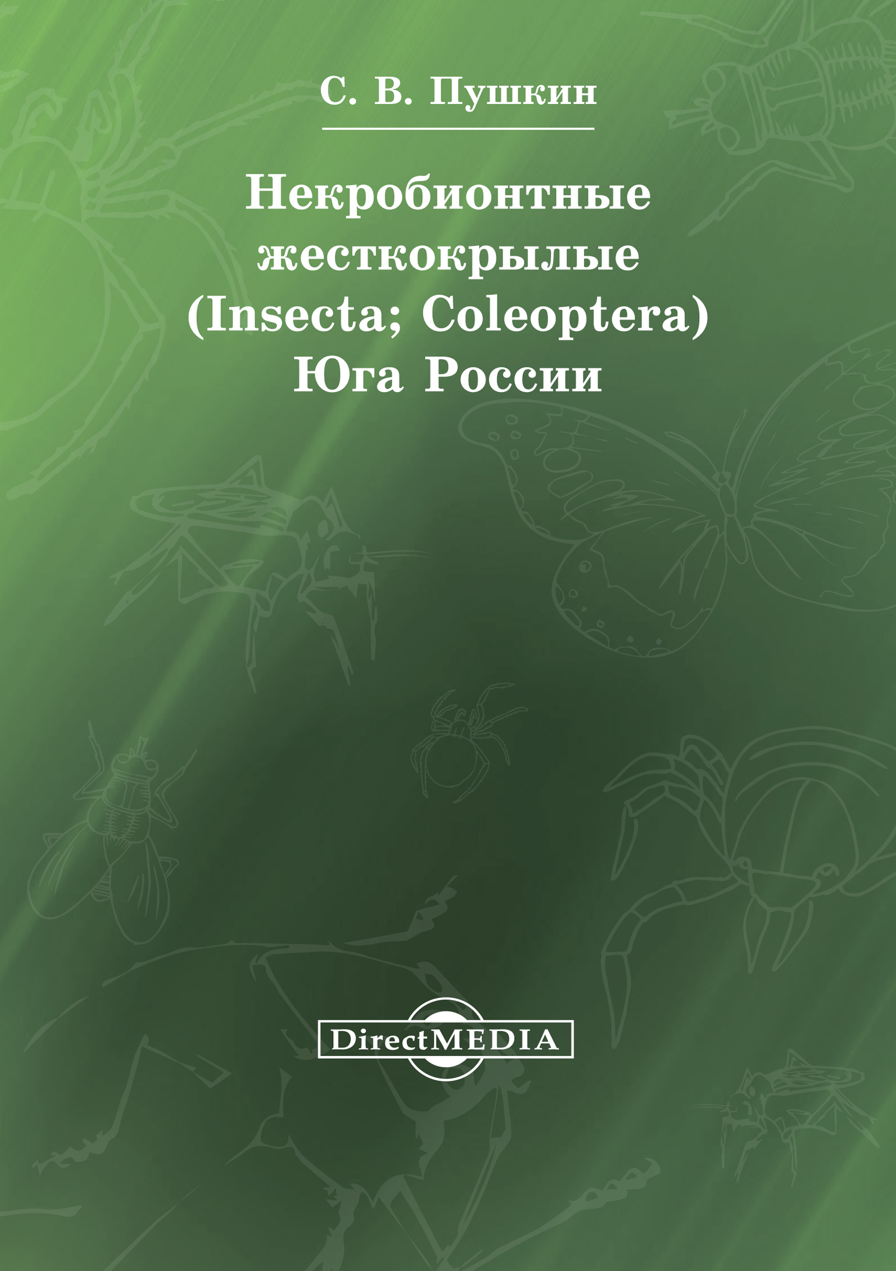 Обложка книги «Некробионтные жесткокрылые (Insecta; Coleoptera) Юга России»