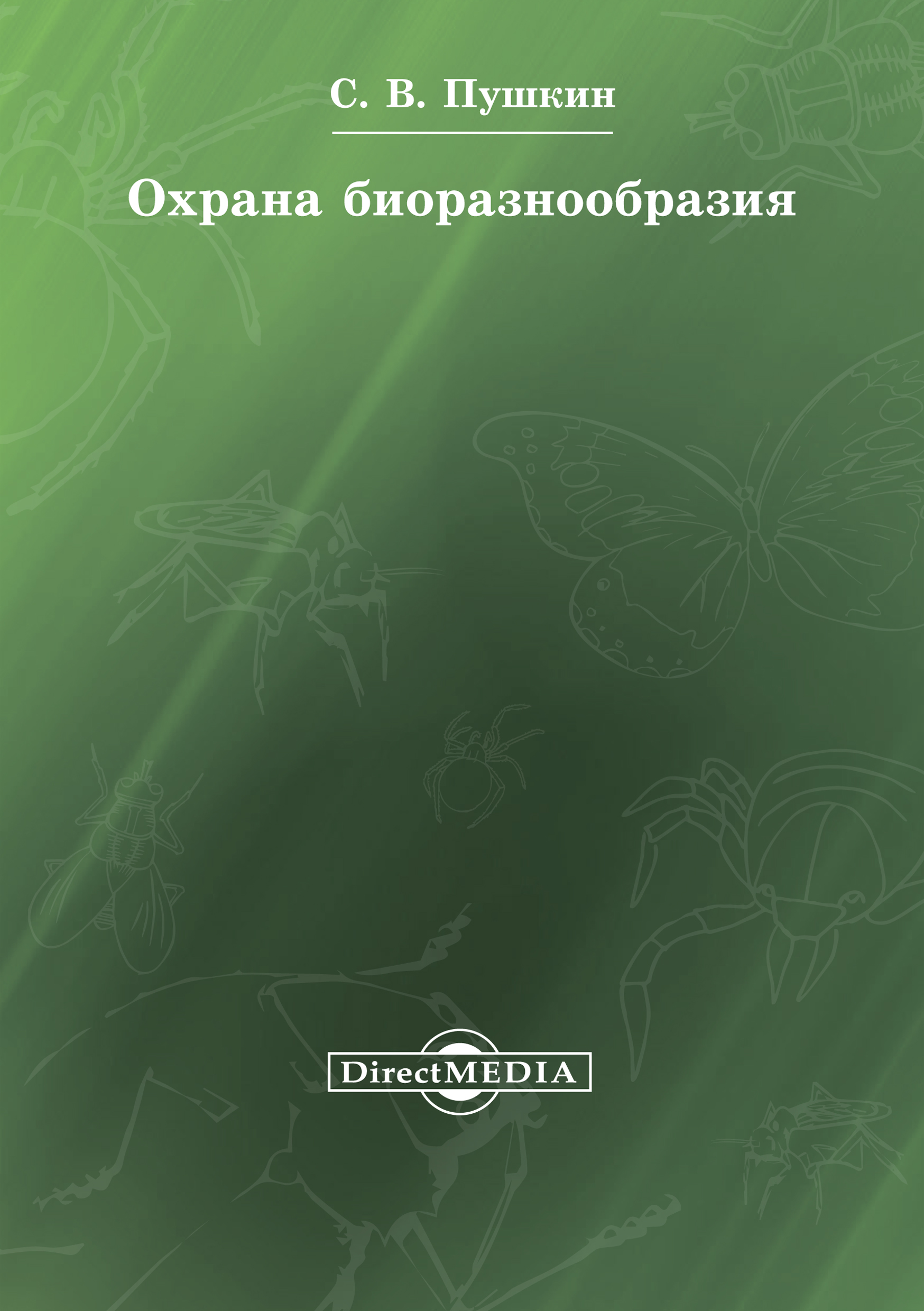 Обложка книги «Охрана биоразнообразия»