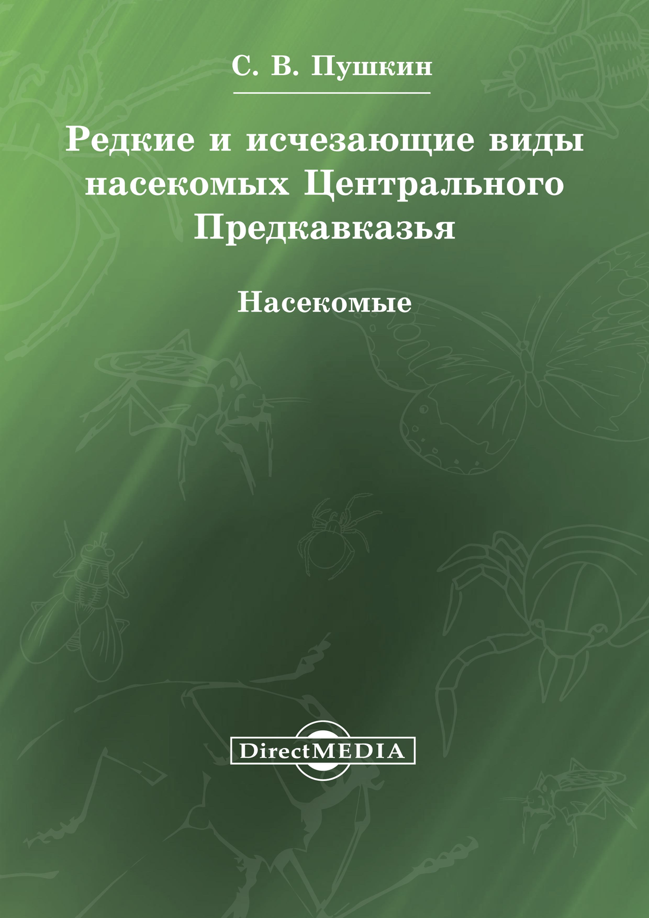 Обложка книги «Редкие и исчезающие виды насекомых Центрального Предкавказья. Насекомые»