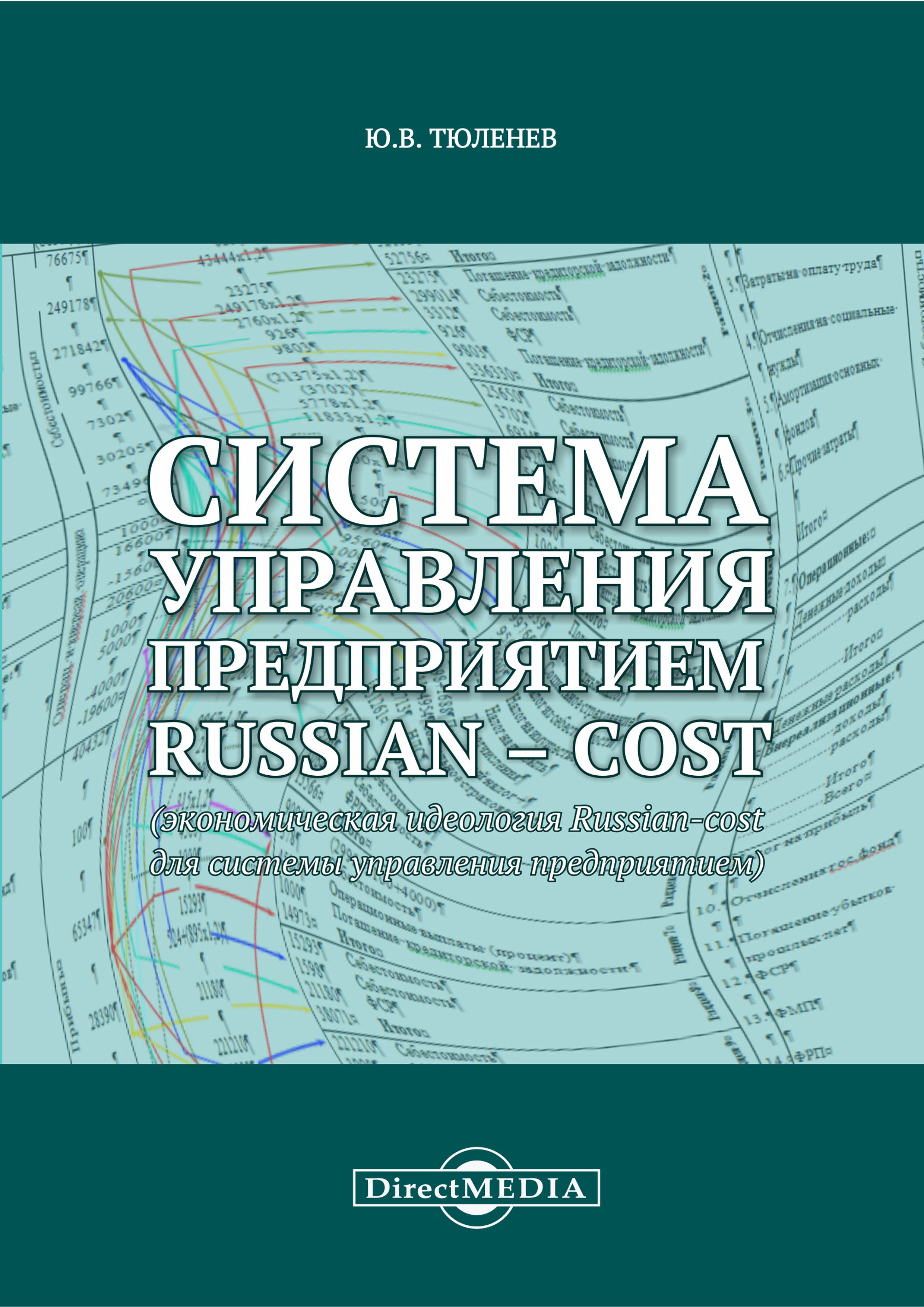 Обложка книги «Система управления предприятием Russian-cost»