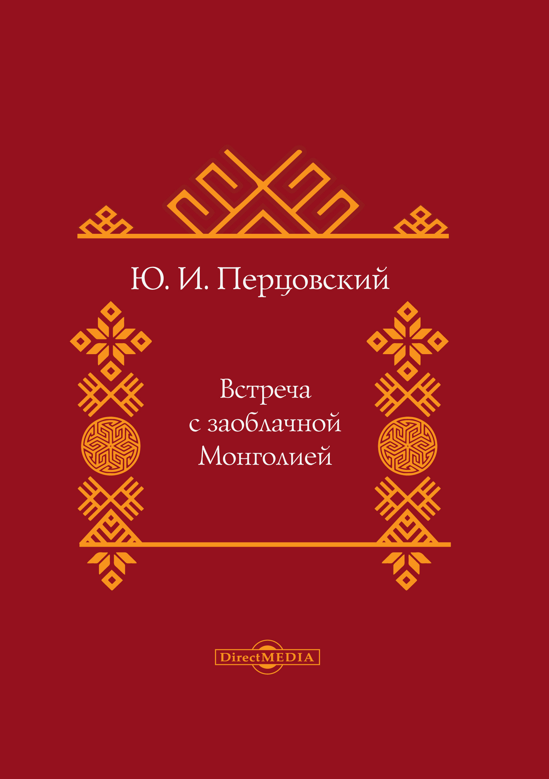 Обложка книги «Встреча с заоблачной Монголией»