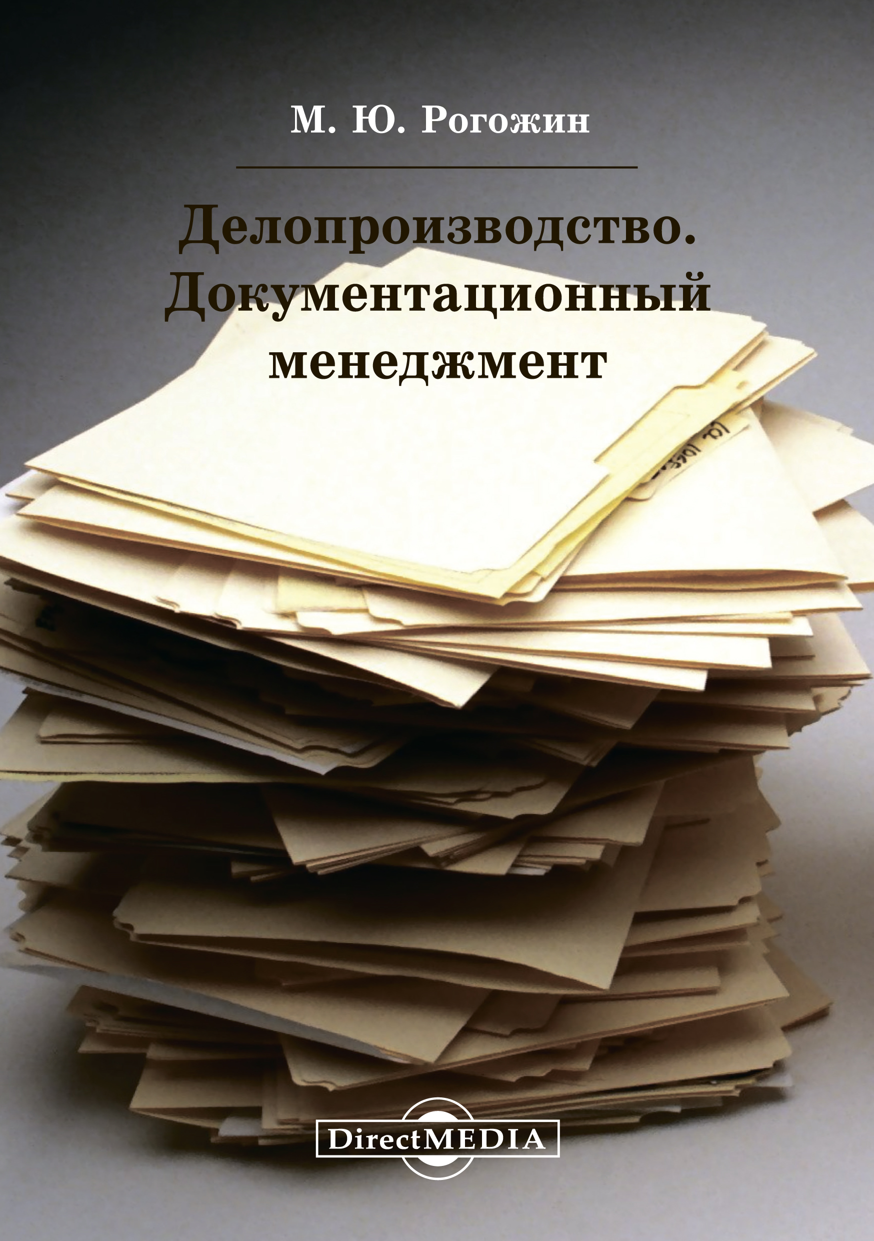 Обложка книги «Делопроизводство. Документационный менеджмент»
