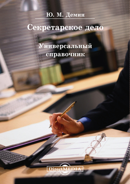 Обложка книги «Секретарское дело. Универсальный справочник»