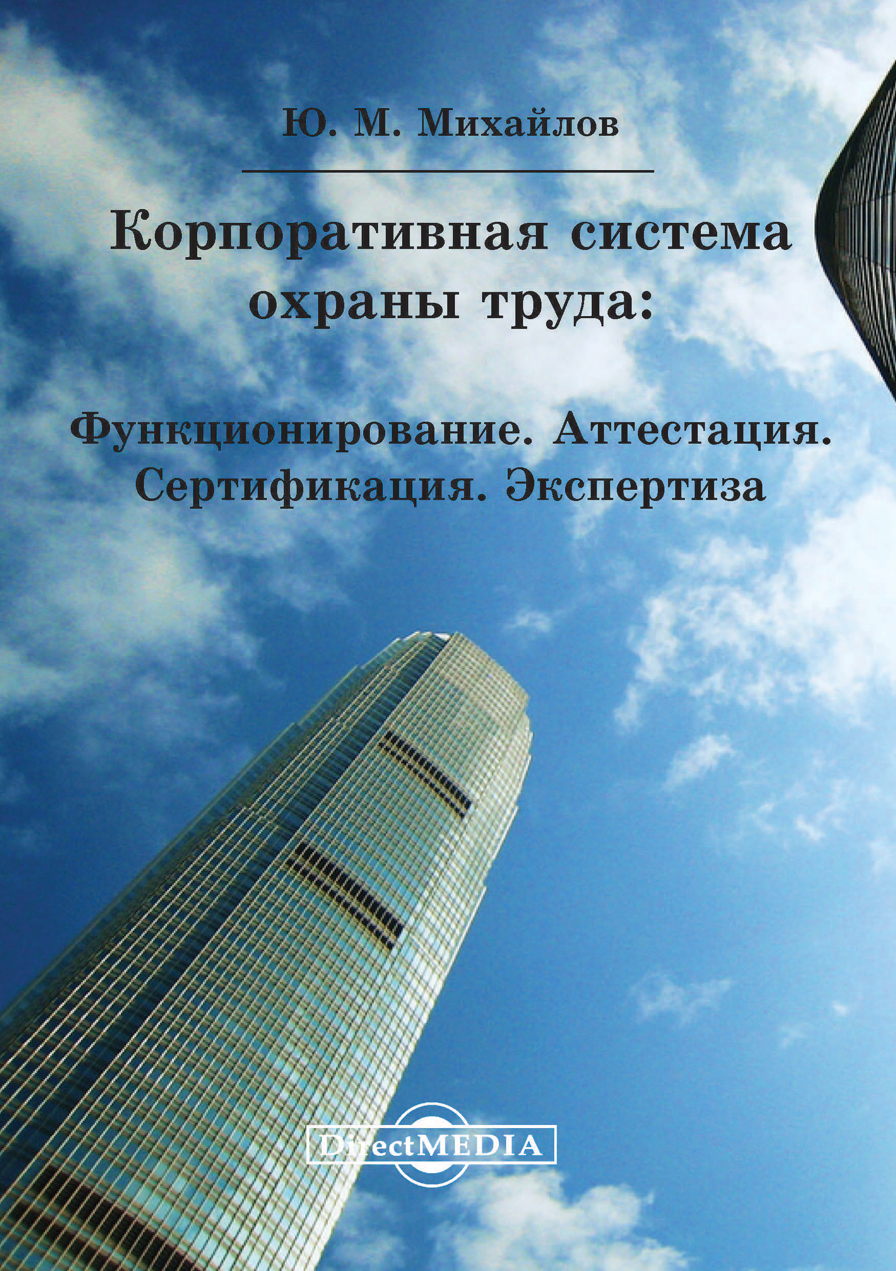 Обложка книги «Корпоративная система охраны труда: Функционирование. Аттестация. Сертификация. Экспертиза»