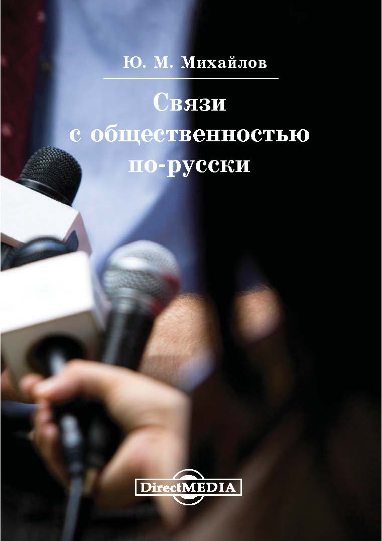 Обложка книги «Связи с общественностью по-русски»