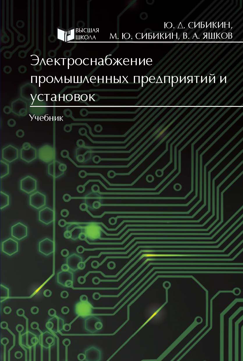Обложка книги «Электроснабжение промышленных предприятий и установок»