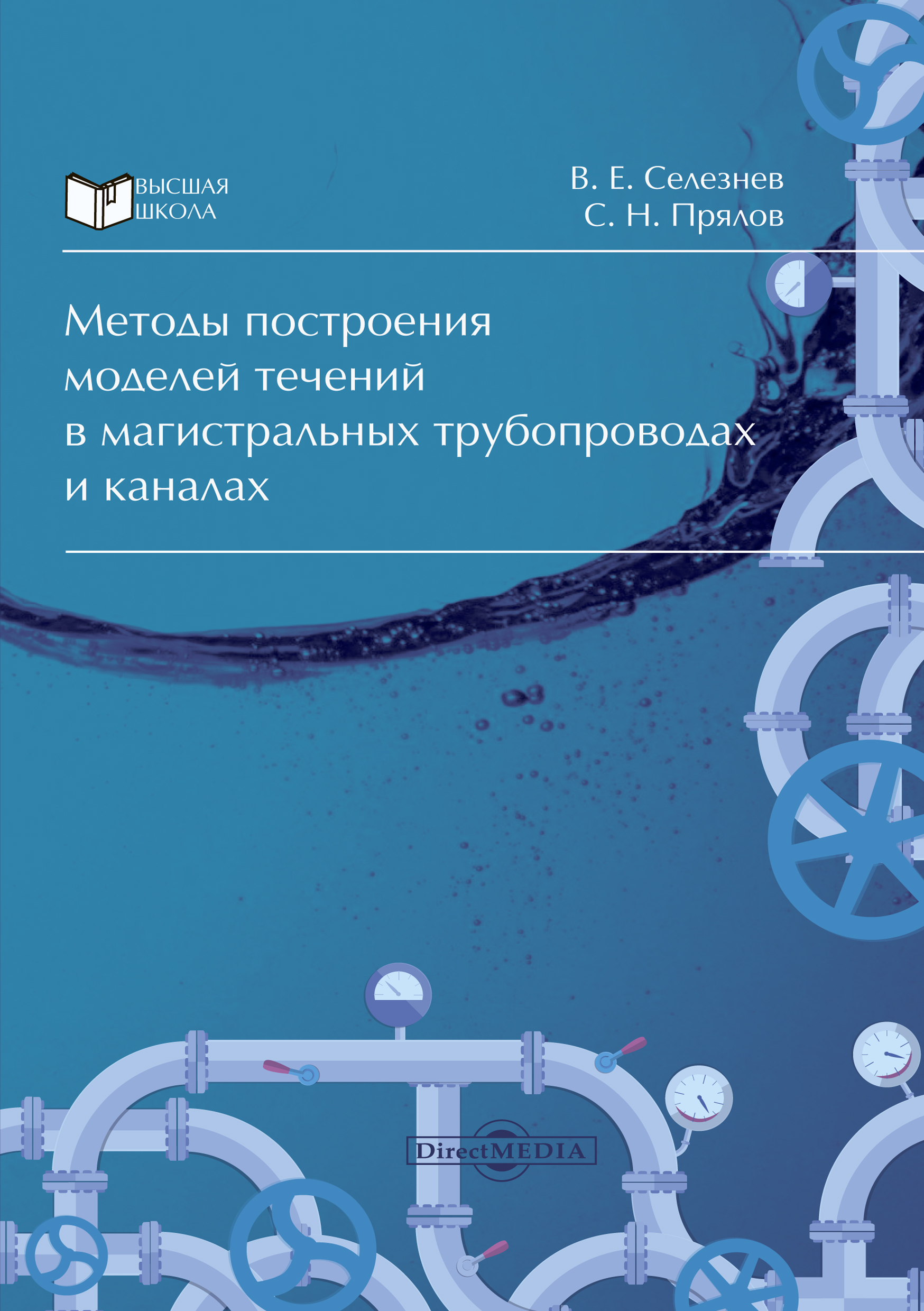 Обложка книги «Методы построения моделей течений в магистральных трубопроводах и каналах»