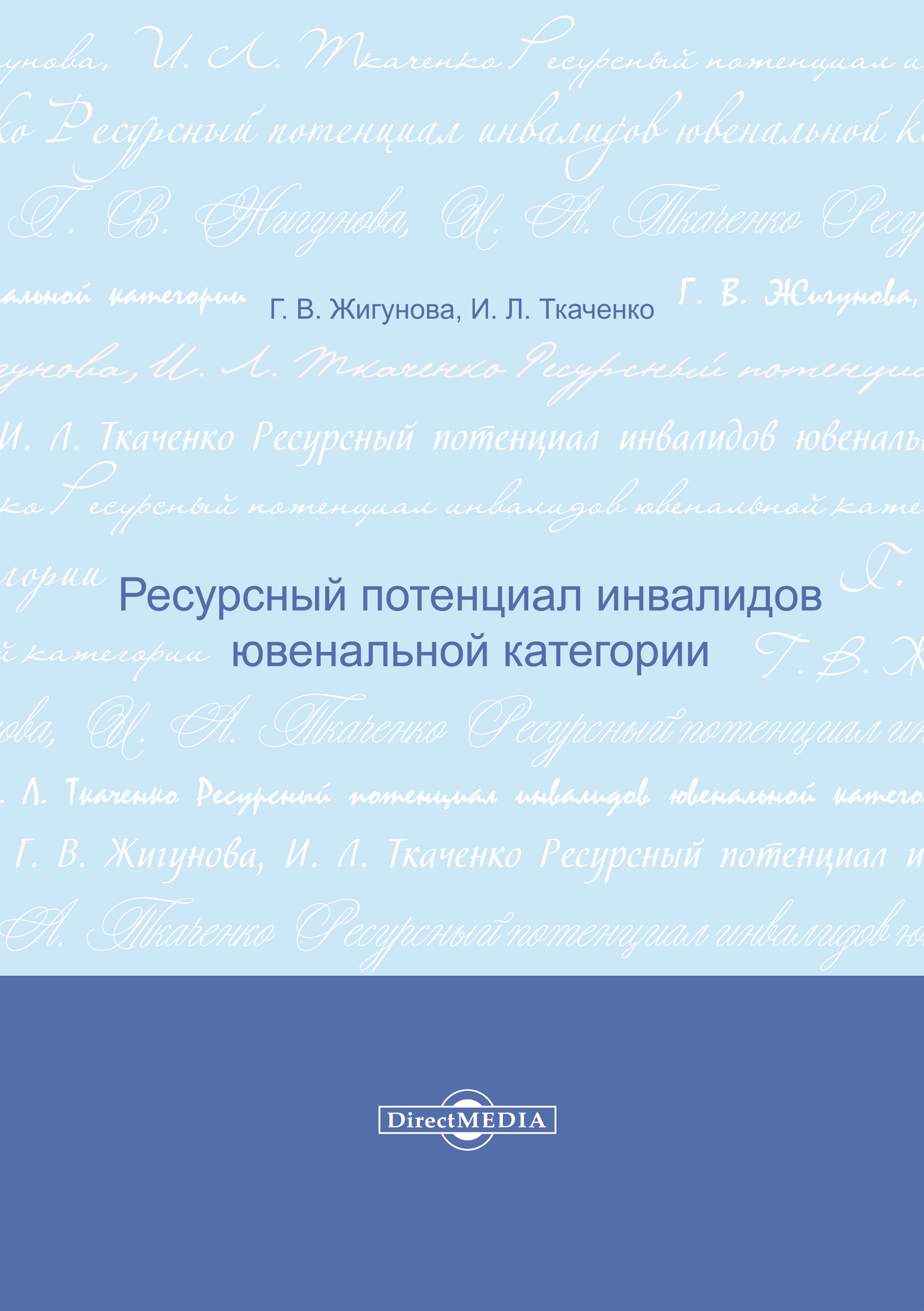 Обложка книги «Ресурсный потенциал инвалидов ювенальной категории»