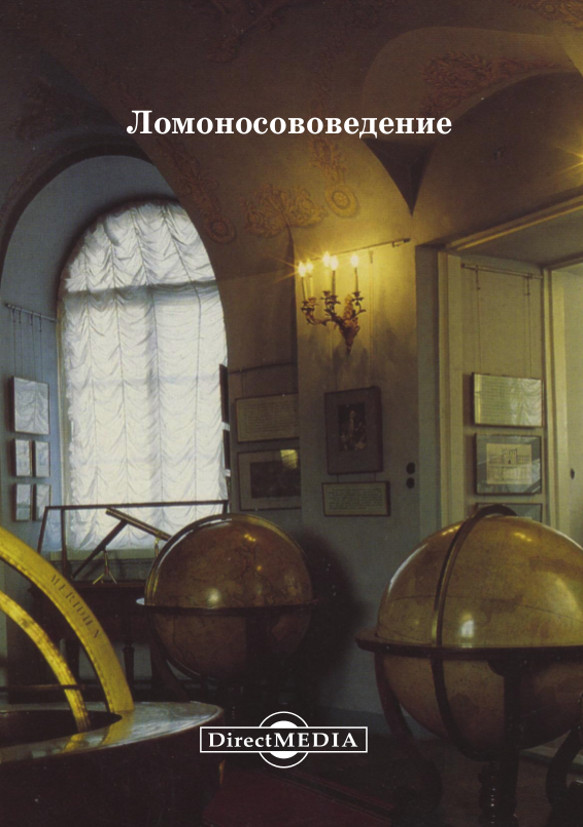 Обложка книги «Ломоносововедение»
